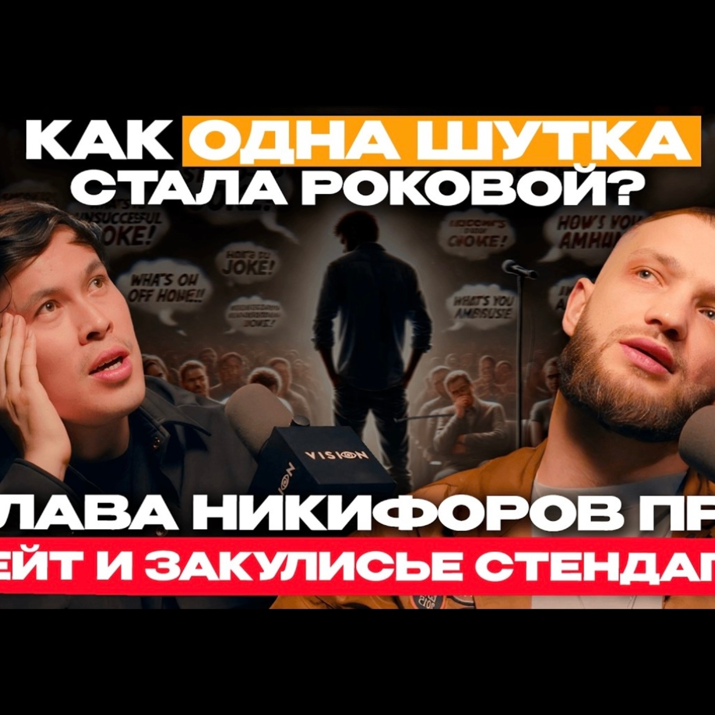 Как перестать ЗАГОНЯТЬСЯ и просто начать ДЕЛАТЬ? Откровения комика-самурая Славы Никифорова episode artwork