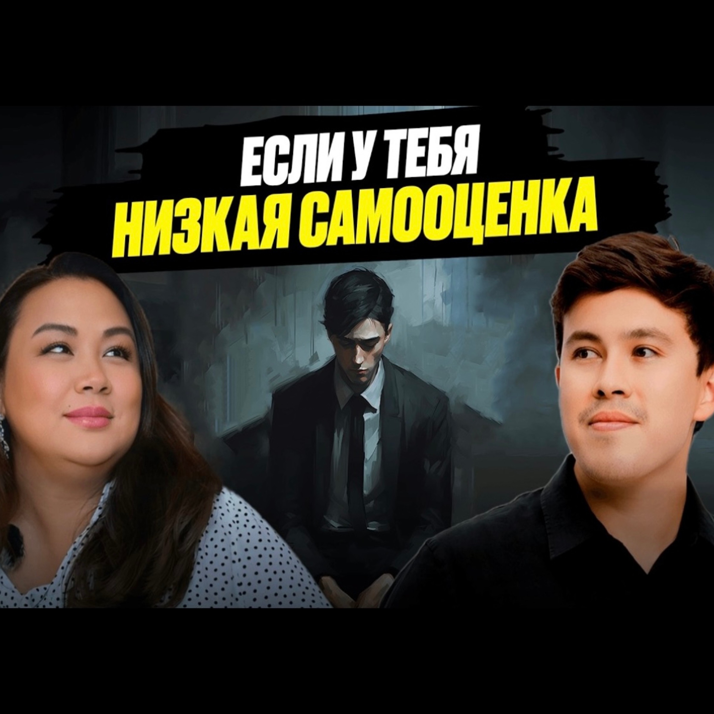 Как обрести уверенность в себе? Психолог - Дана Толеш episode artwork