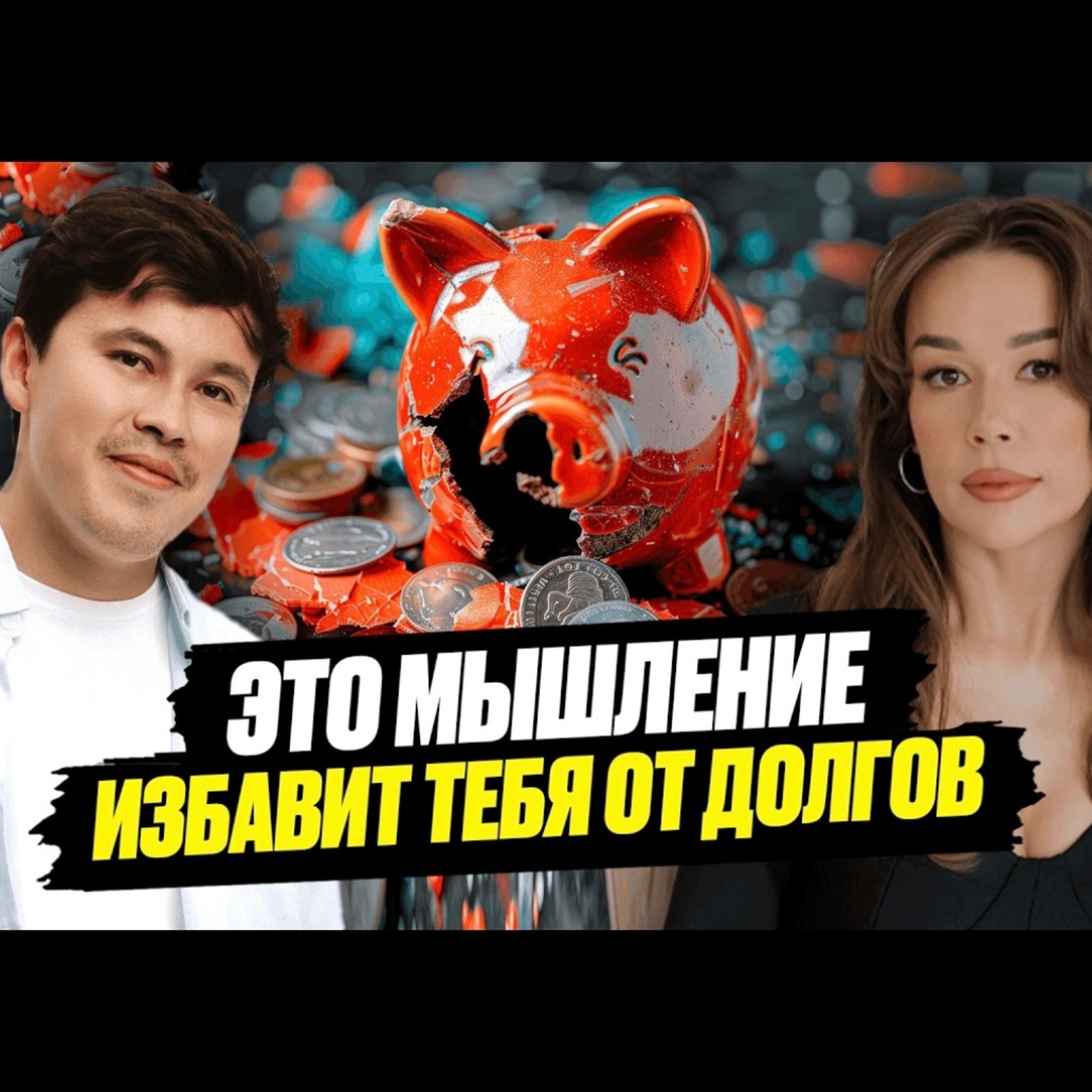 Как избавиться от ДОЛГОВ и кредитов НАВСЕГДА? - Мария Шаханова episode artwork