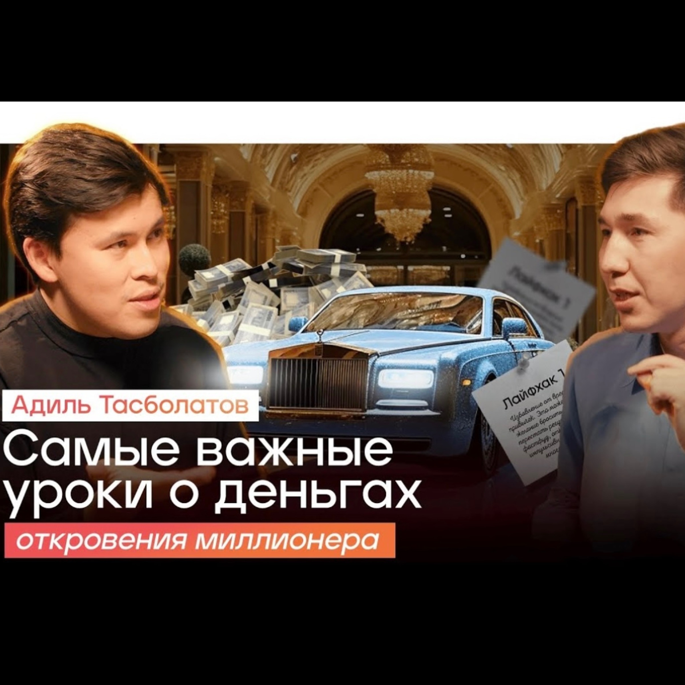 Что мешает тебе ЛЕГКО зарабатывать БОЛЬШИЕ ДЕНЬГИ? Лайфхаки от миллионера | Адиль Тасболатов episode artwork