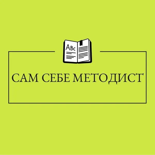 Сам Себе Методист