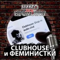 Clubhouse. Роскомнадзор и Твитер. Феминистки и Путин. Легализация взяток