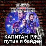 Лига Справедливости и Капитан РЖД. Байден против Путина. Слово пацана. Женский пляжный волейбол