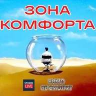Зона Комфорта - Как и куда из неё выйти?
