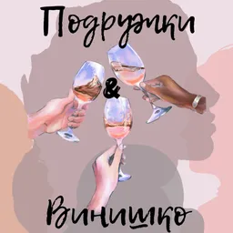 Подружки и винишко