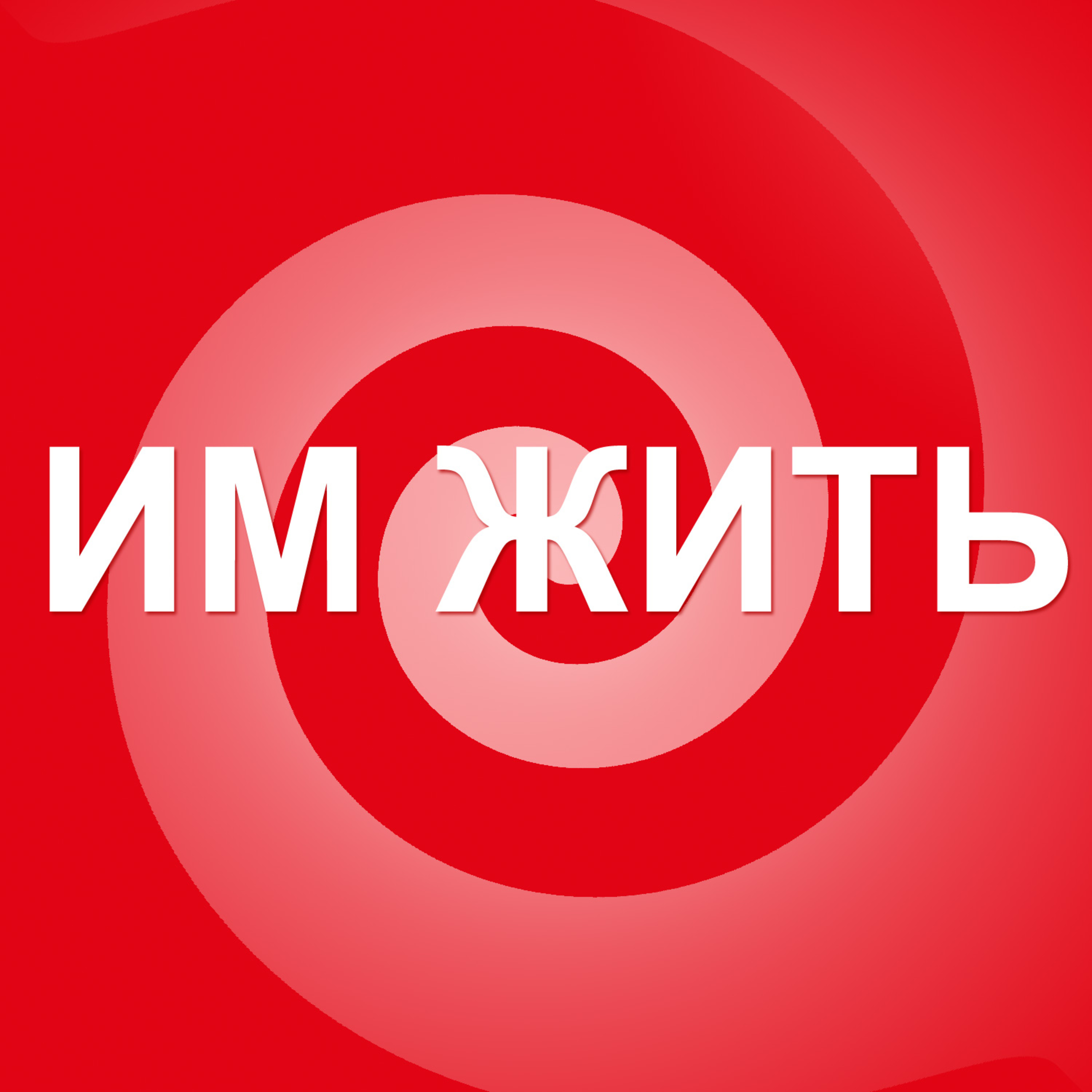 ИМ ЖИТЬ #0 Explainer episode artwork