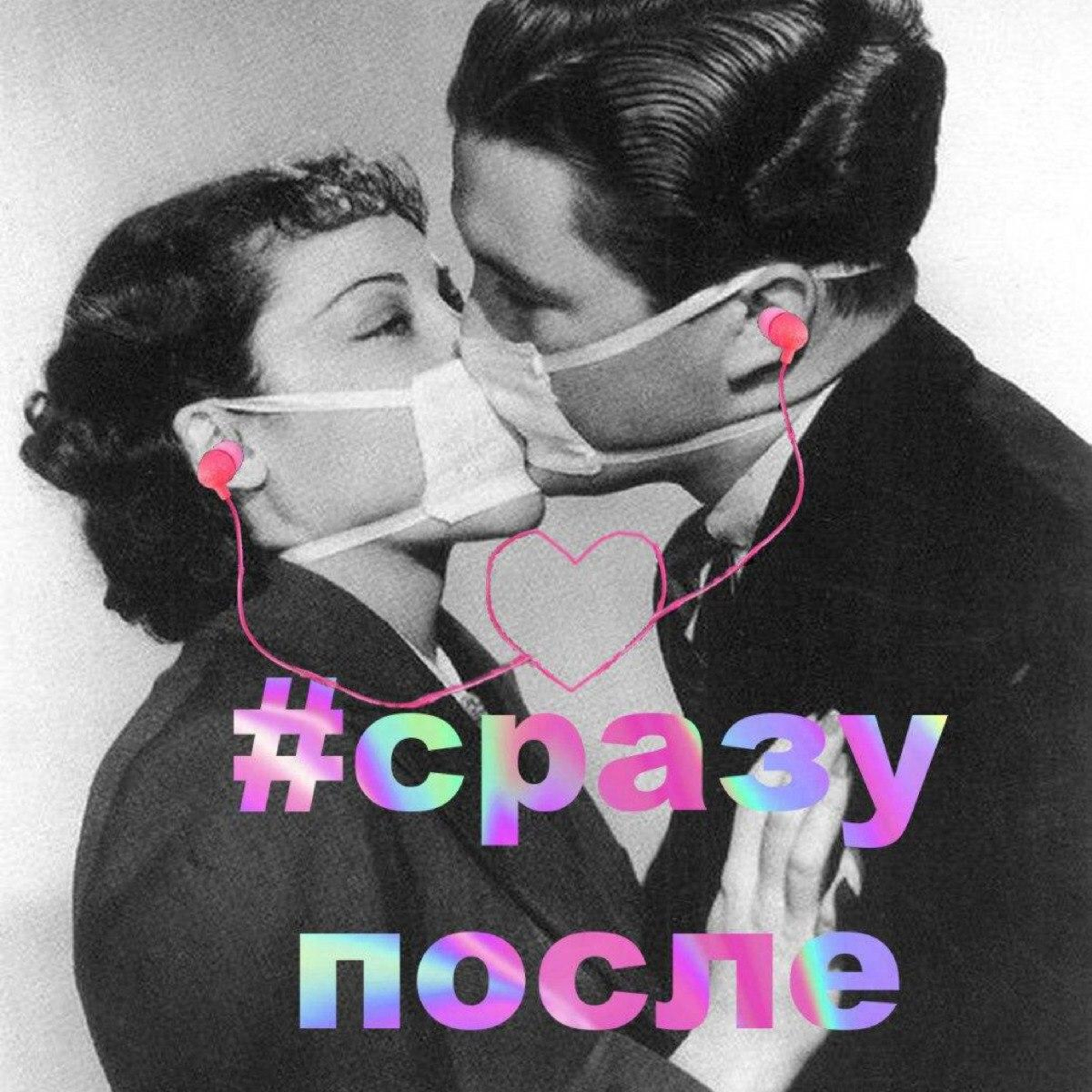 Сразу После #1 episode artwork