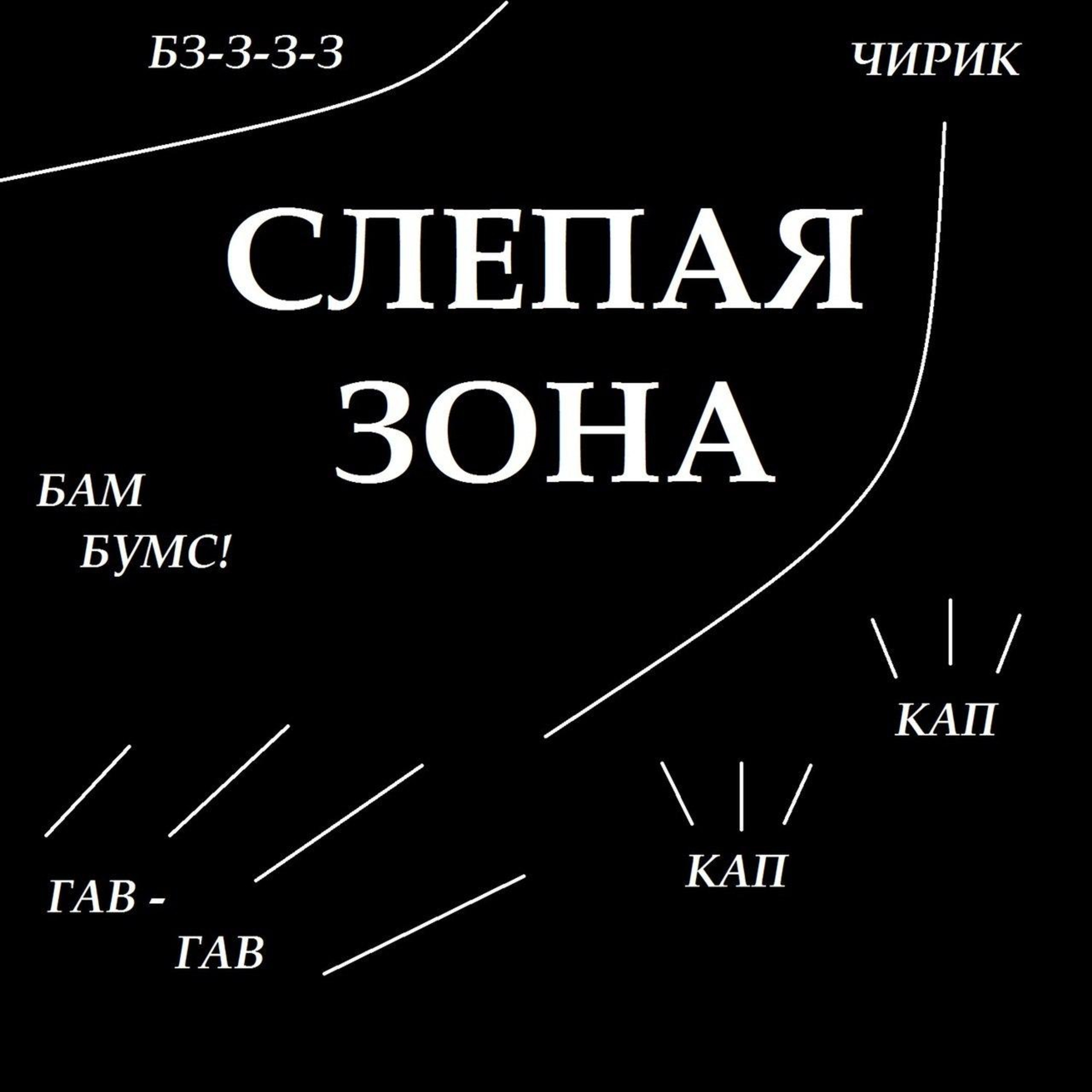 Слепая зона #3 episode artwork