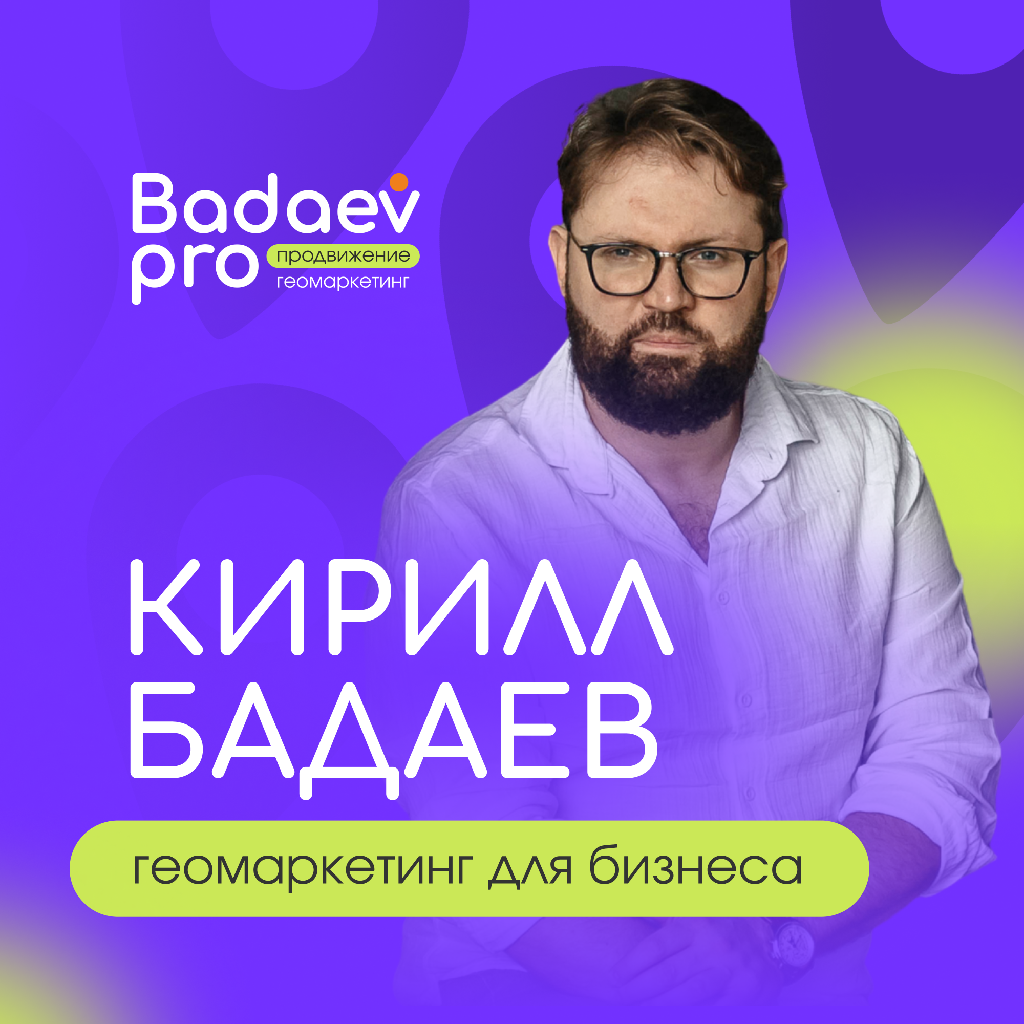 Геомаркетинг для бизнеса