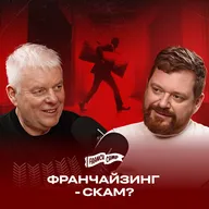 Франчайзинг без роялти, инвестиции в людей и секрет успеха — интервью с Александром  Кравцовым