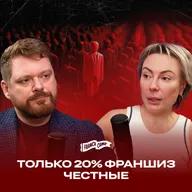 Франчайзинг в России: мифы, тренды и честные истории | Екатерина Сойак в гостях у FranchCamp