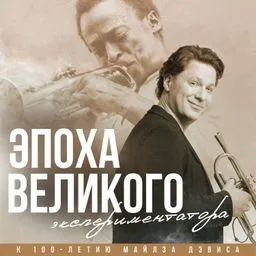 Эпоха великого экспериментатора