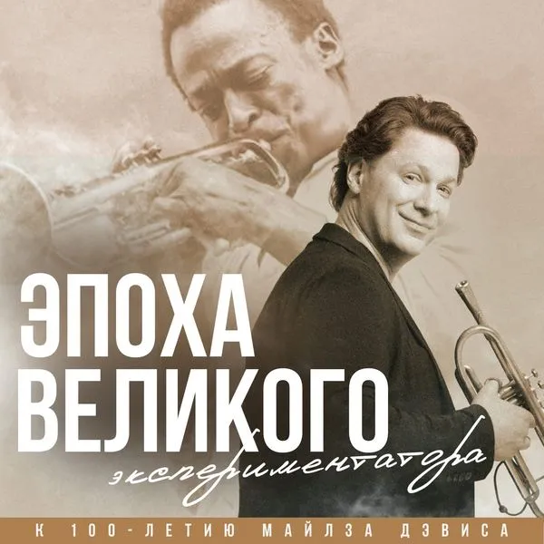 Эпоха великого экспериментатора