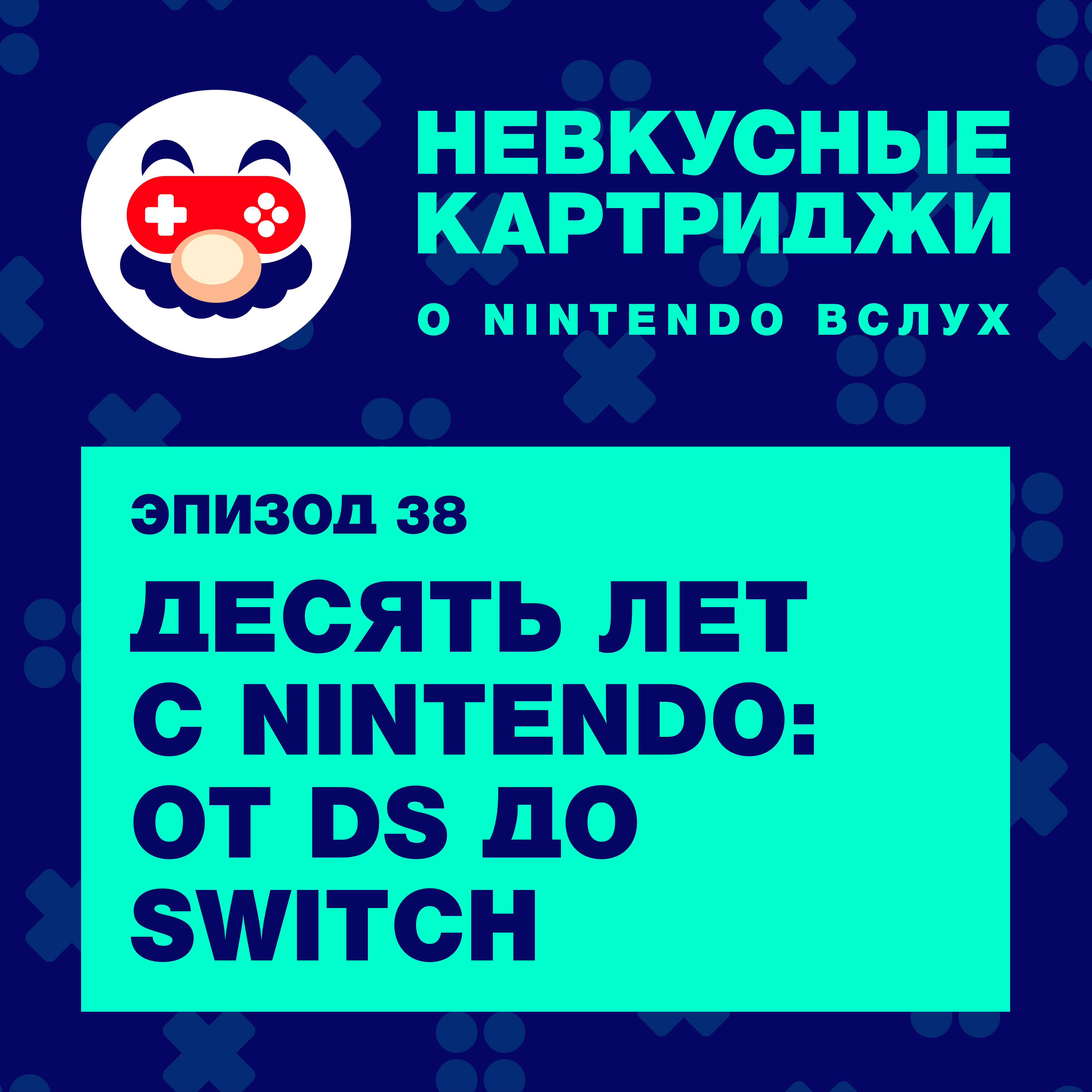 Десять лет с Nintendo: от DS до Switch