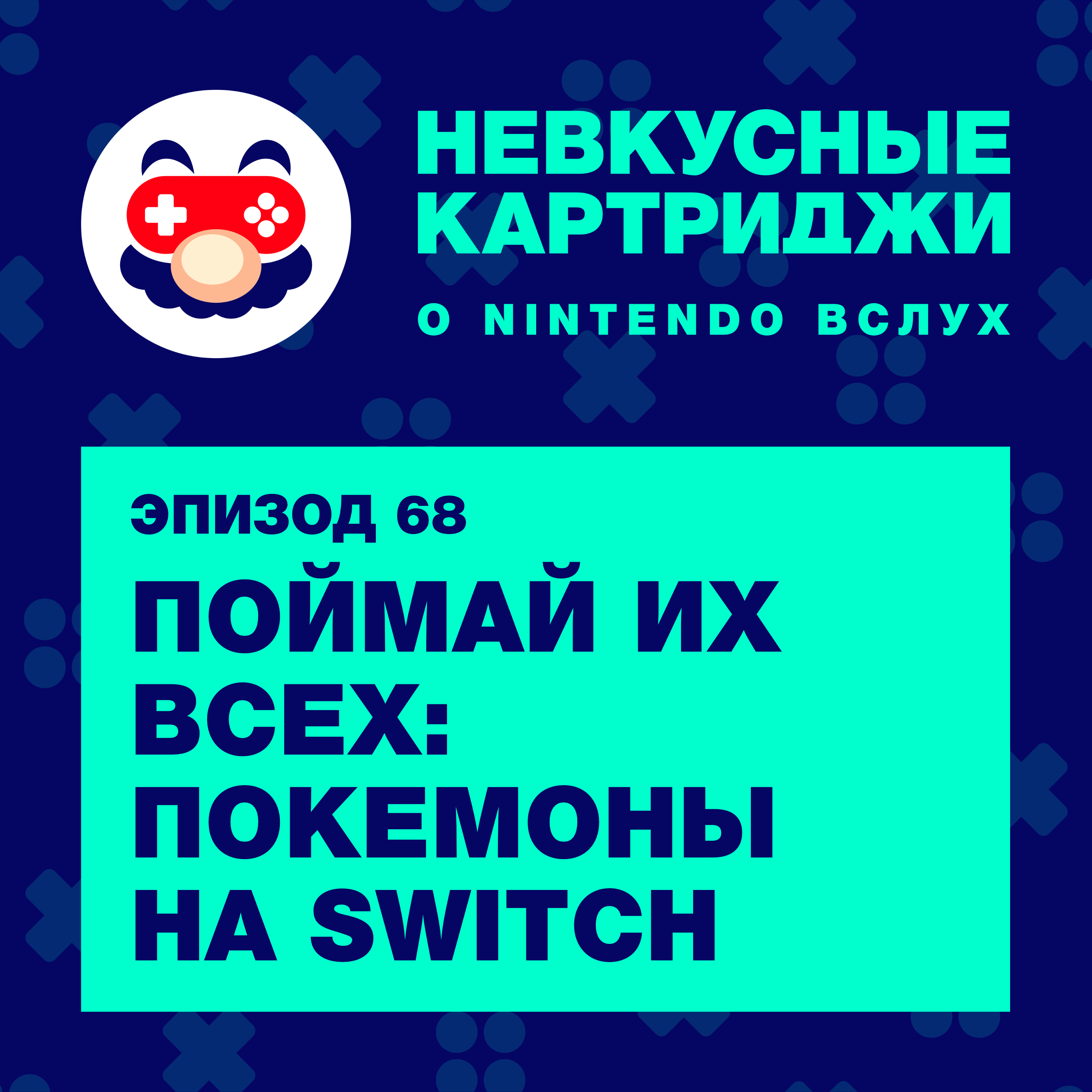 Поймай их всех: покемоны на Switch episode artwork