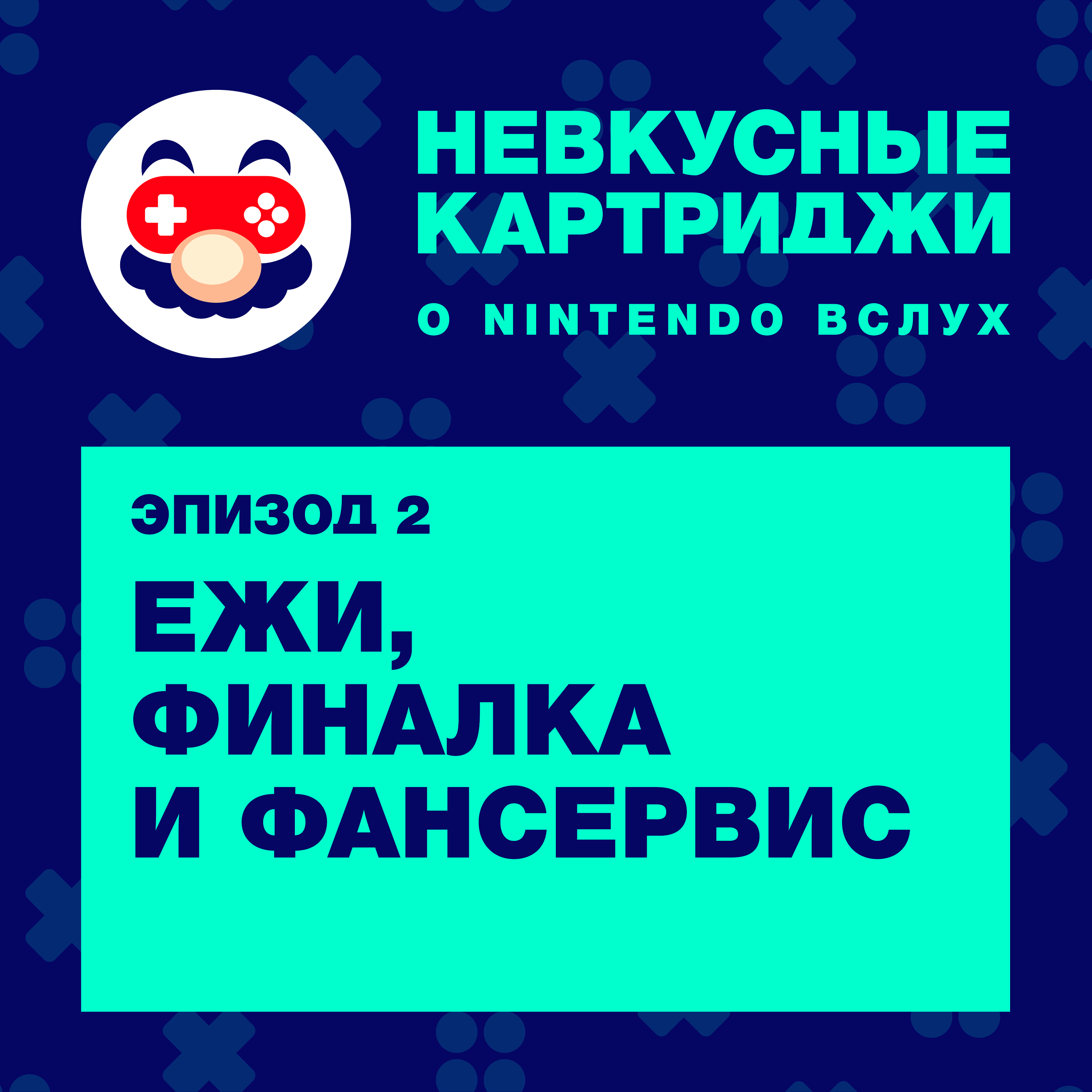 Ежи, финалка и фансервис episode artwork