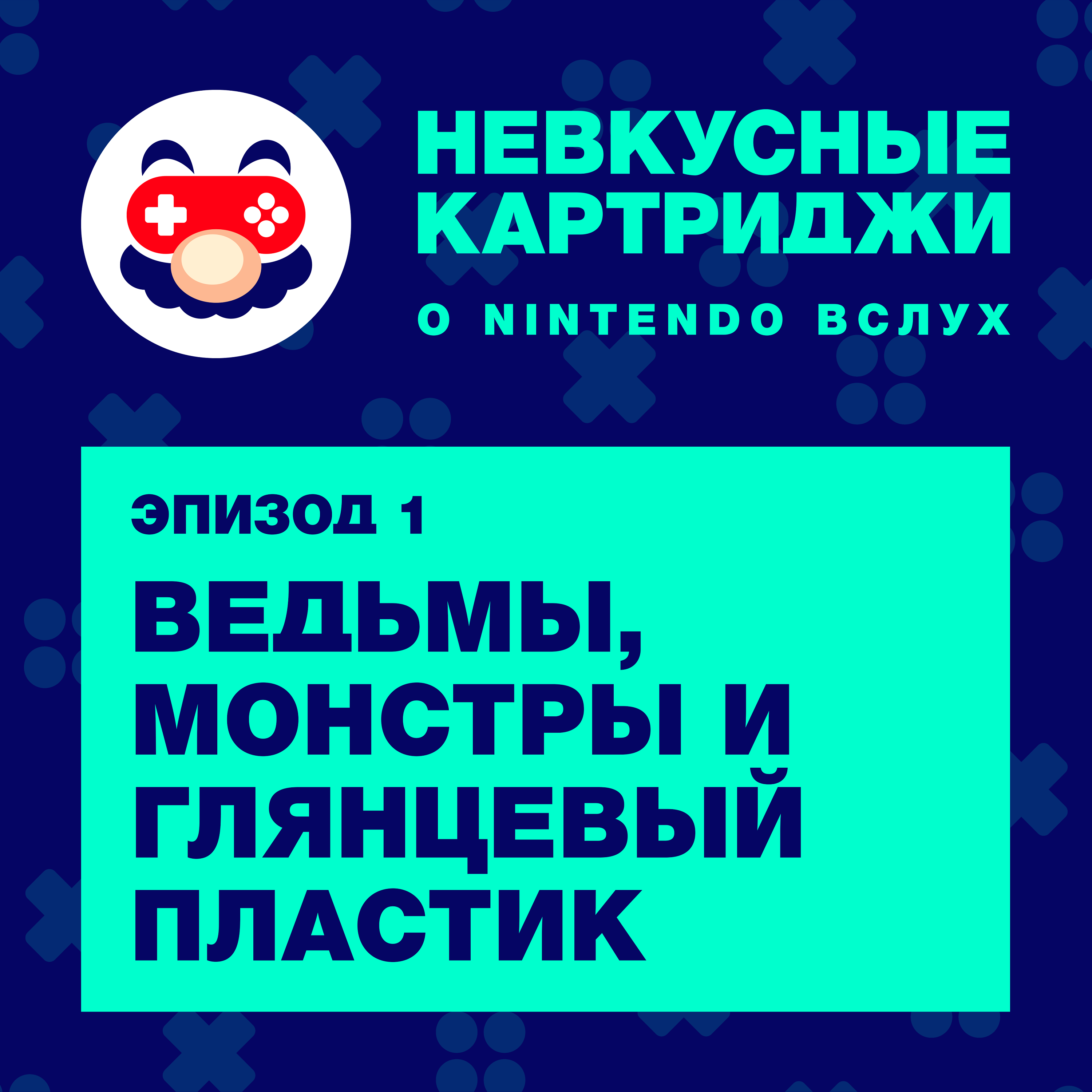 Ведьмы, монстры и глянцевый пластик episode artwork
