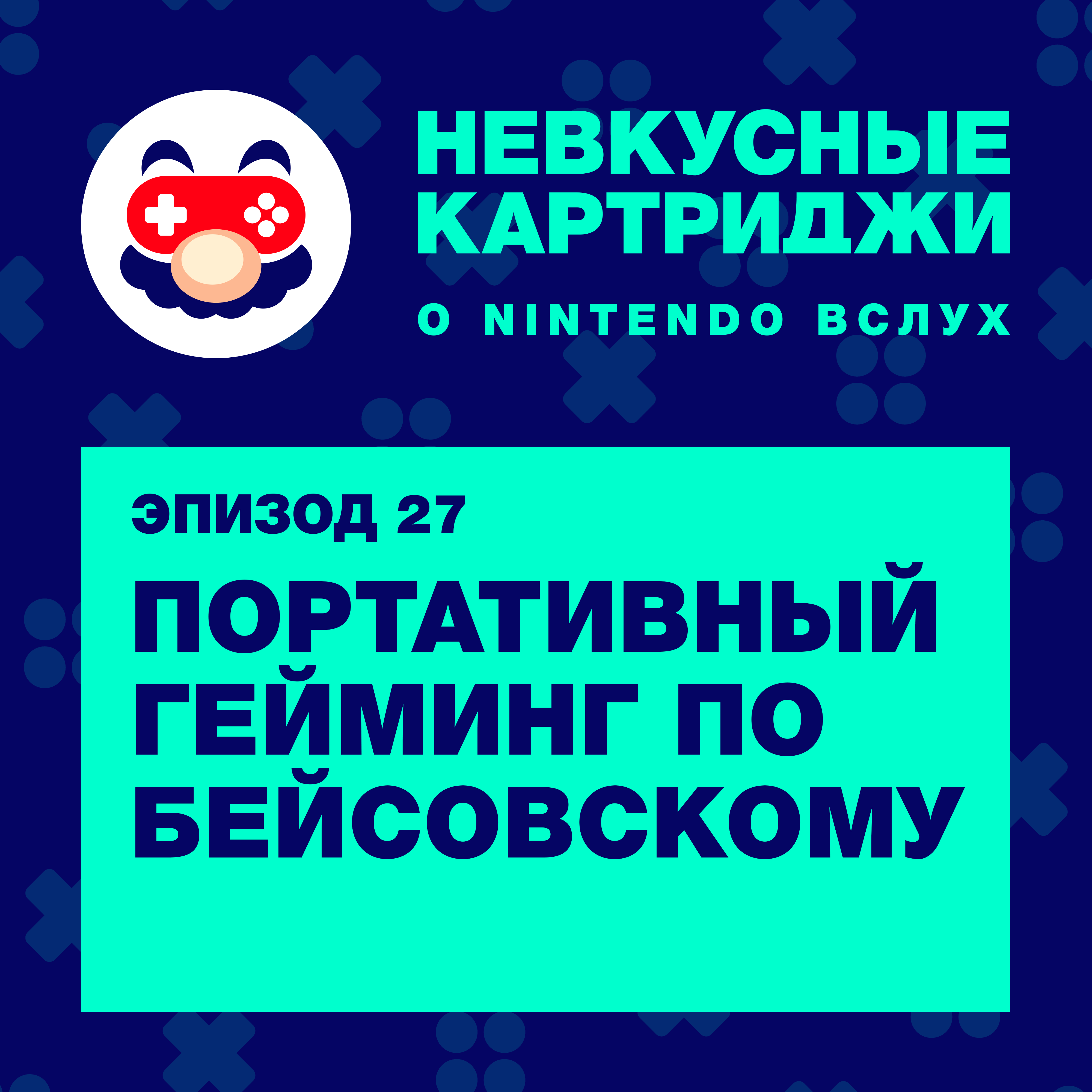 Портативный гейминг по Бейсовскому episode artwork