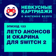 Лето анонсов и окарина для Switch 2