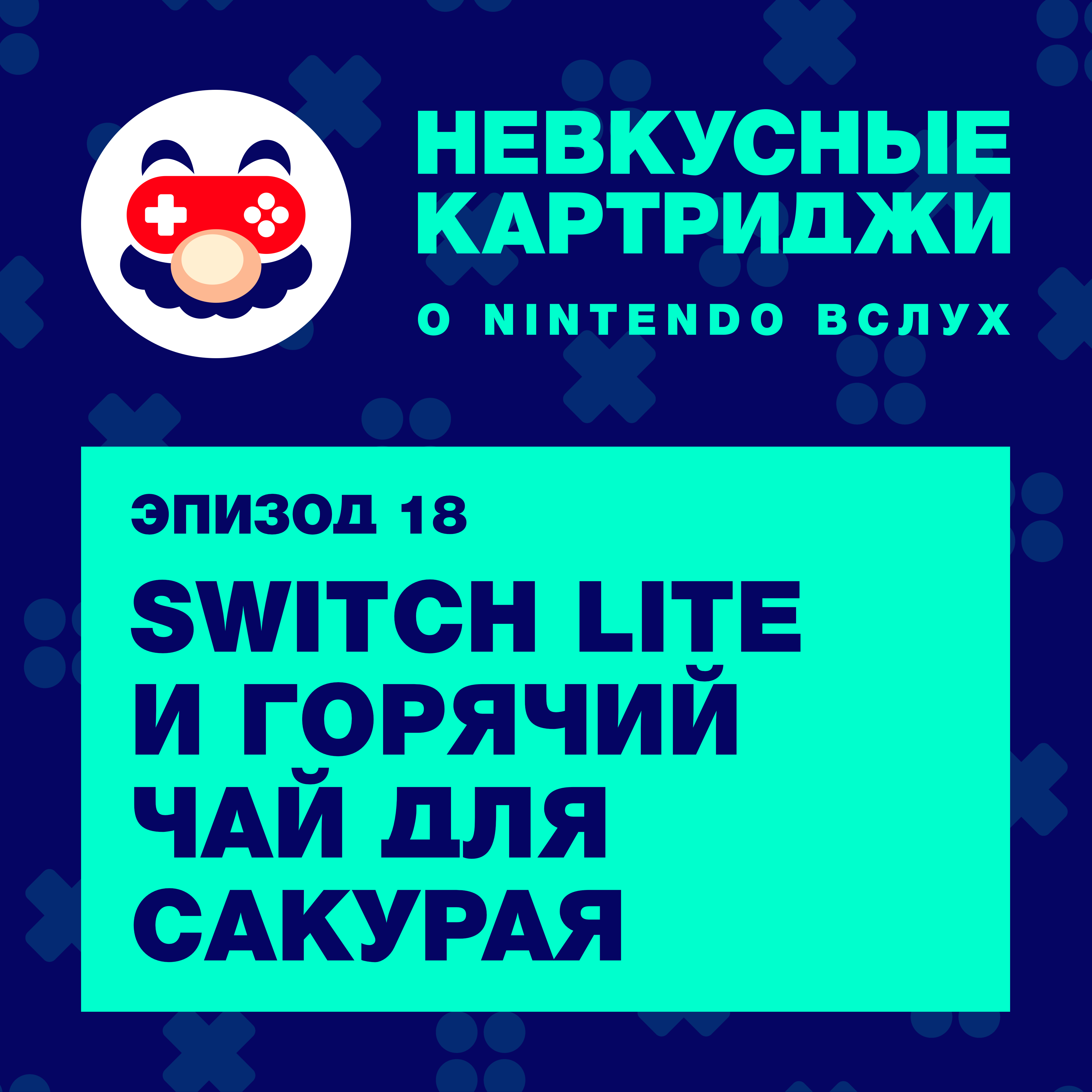 Switch Lite и горячий чай для Сакурая
