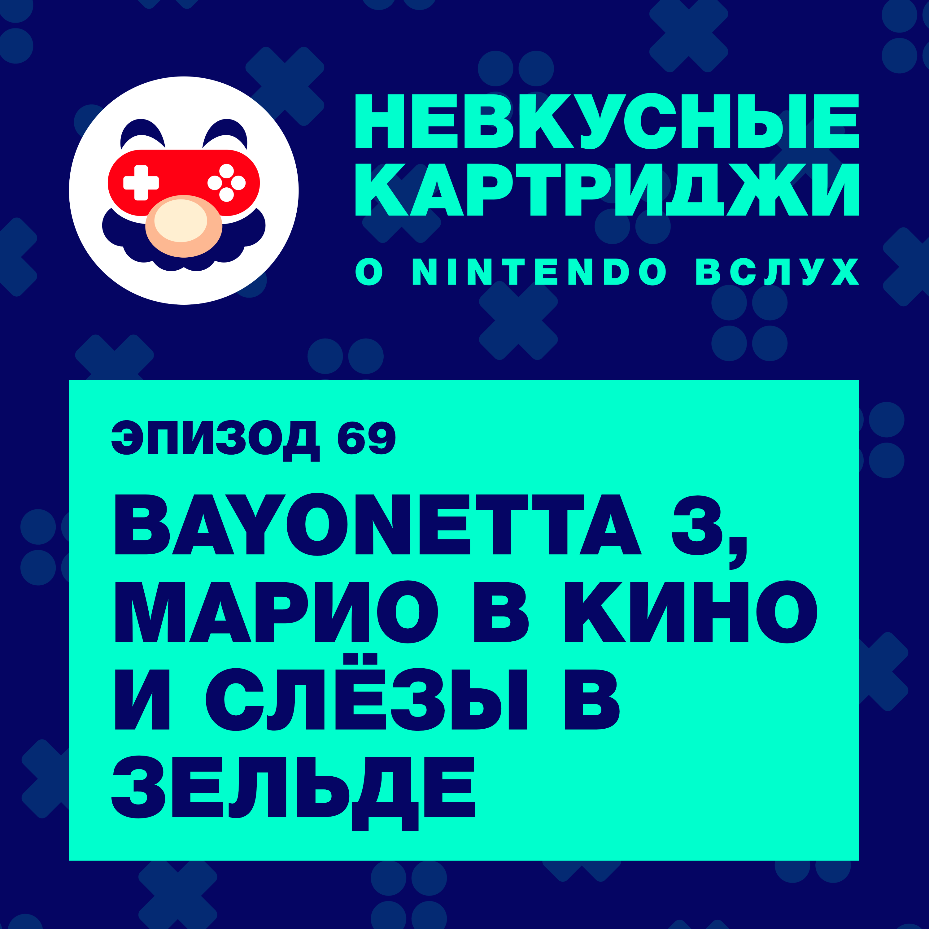 Невкусные картриджи: о Nintendo вслух