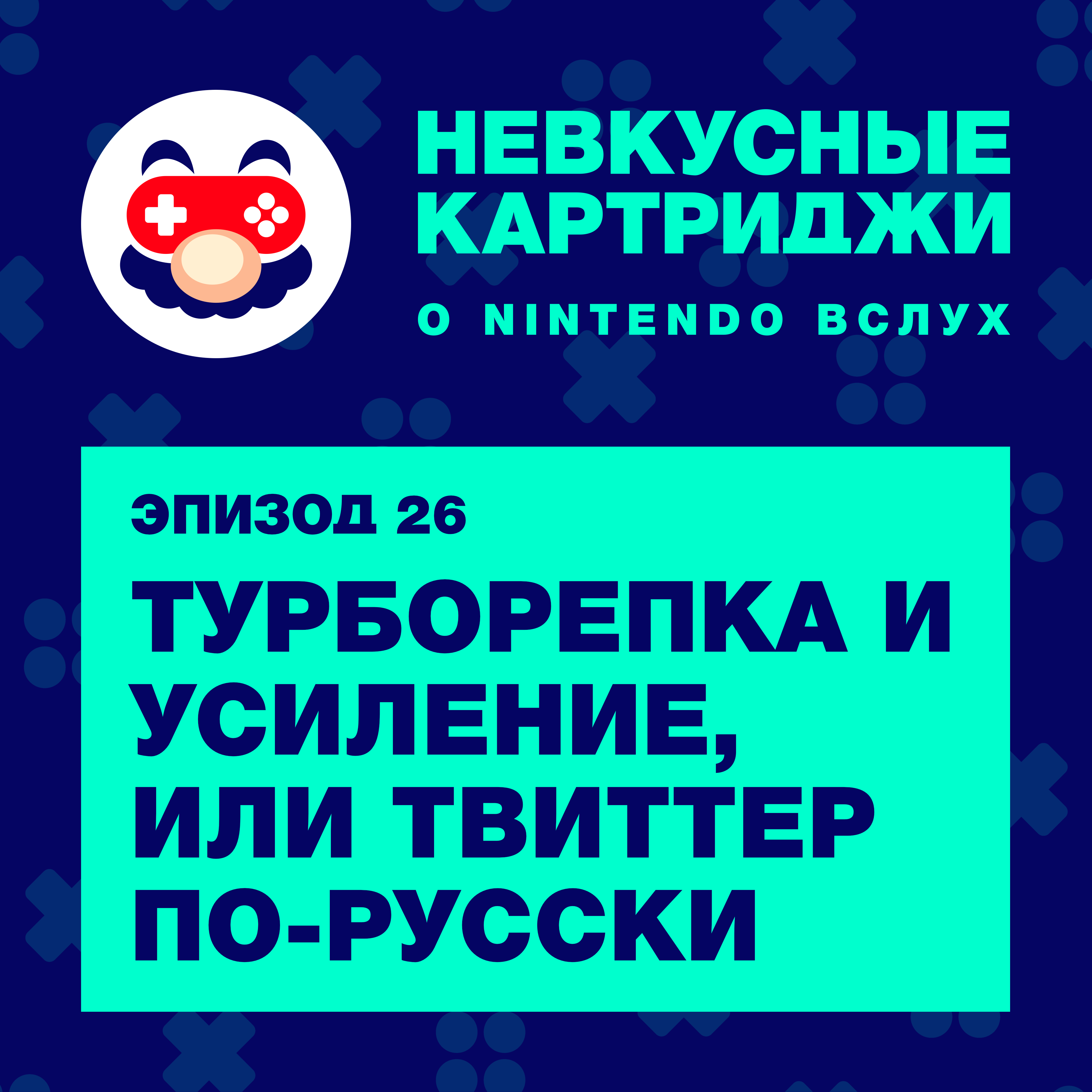 Турборепка и усиление, или Твиттер по-русски episode artwork