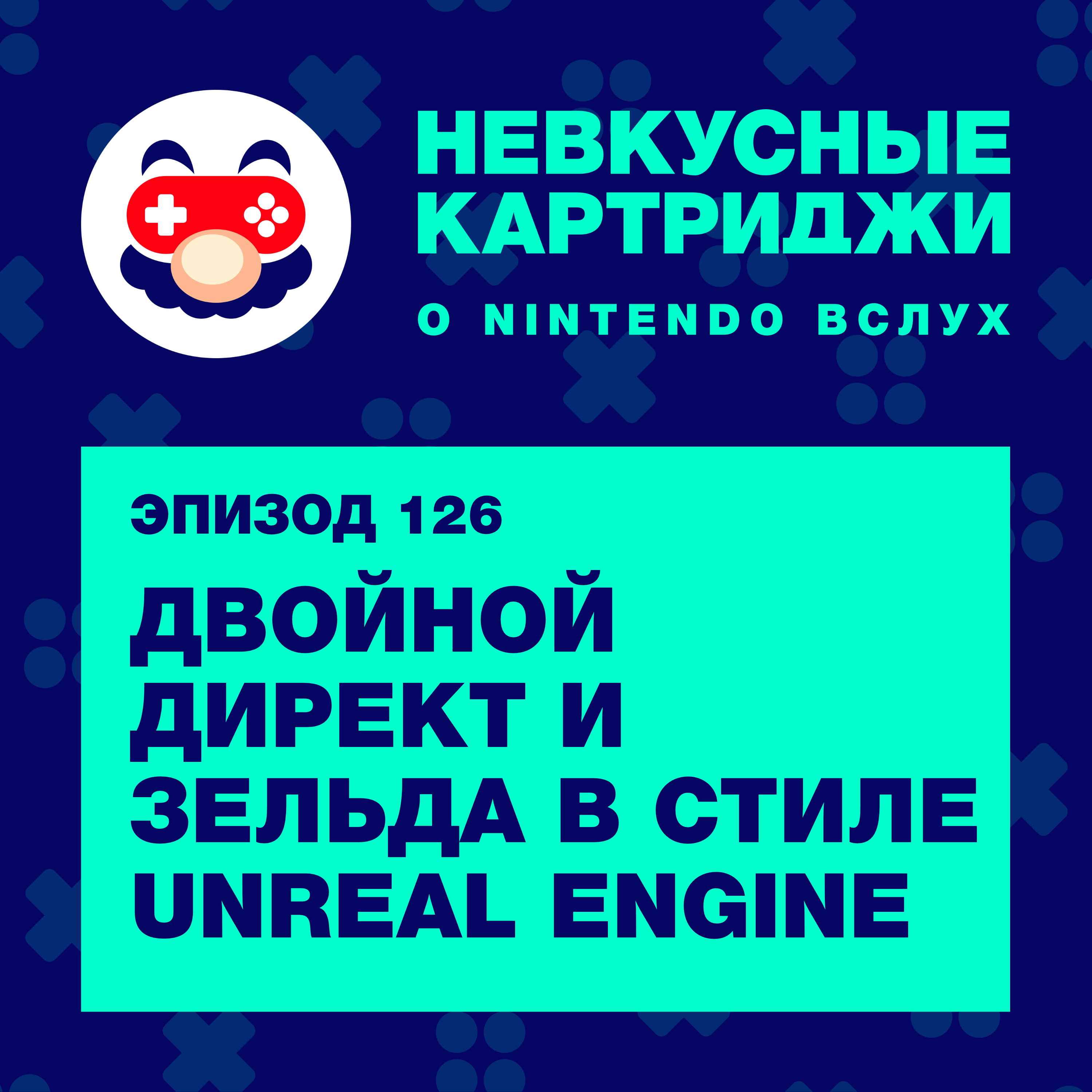 Двойной Direct и «Зельда» в стиле Unreal Engine podcast