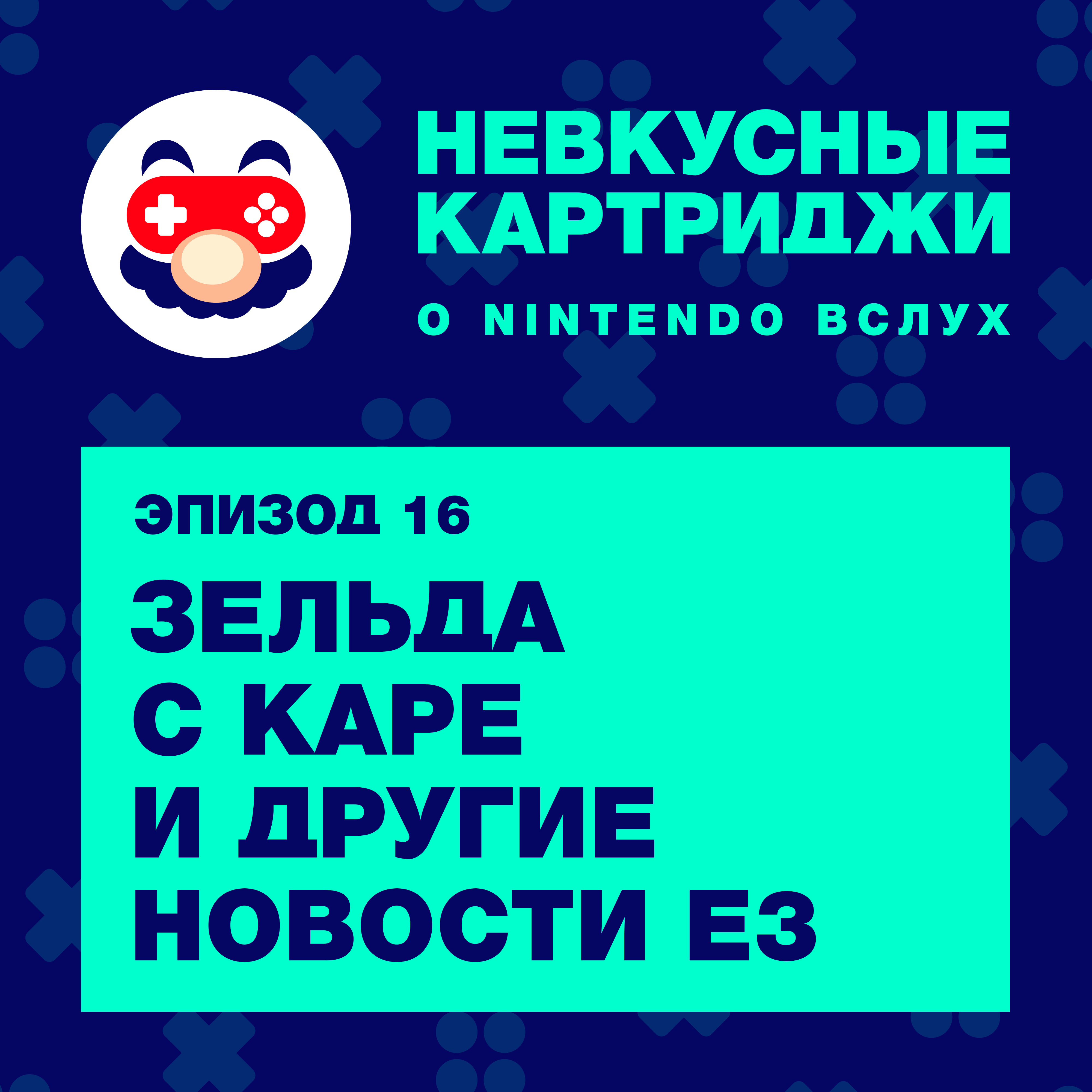 Зельда с каре и другие новости E3 episode artwork