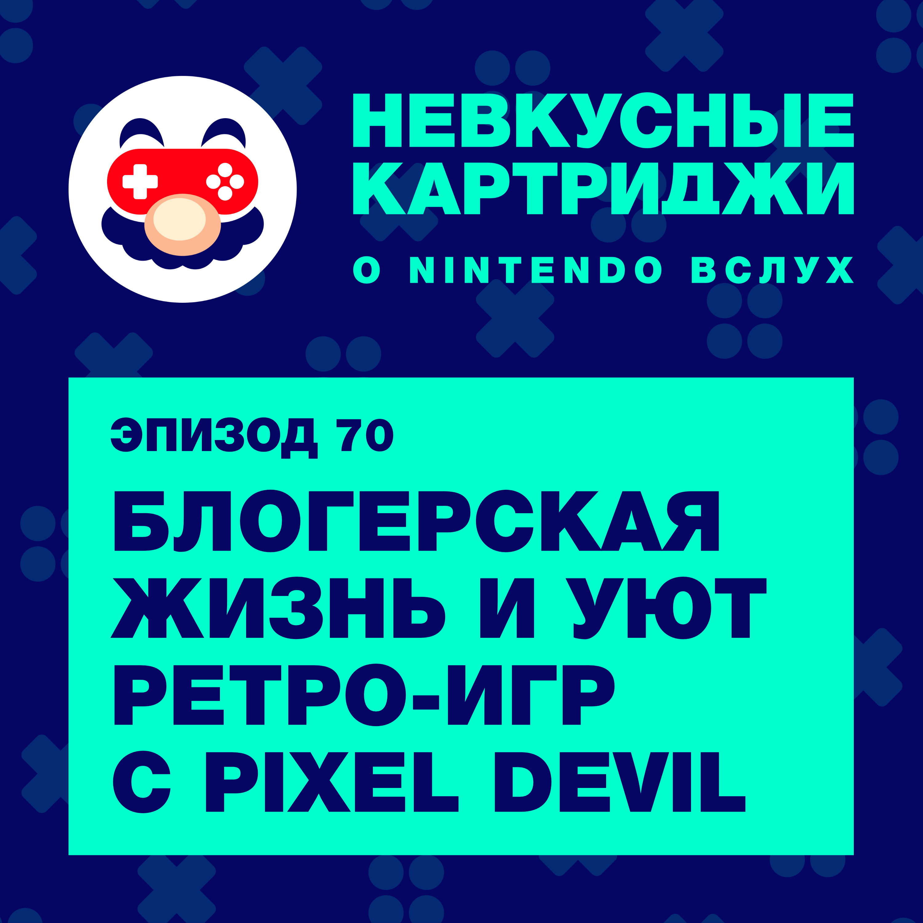 Блогерская жизнь и уют ретро-игр с Pixel_Devil podcast