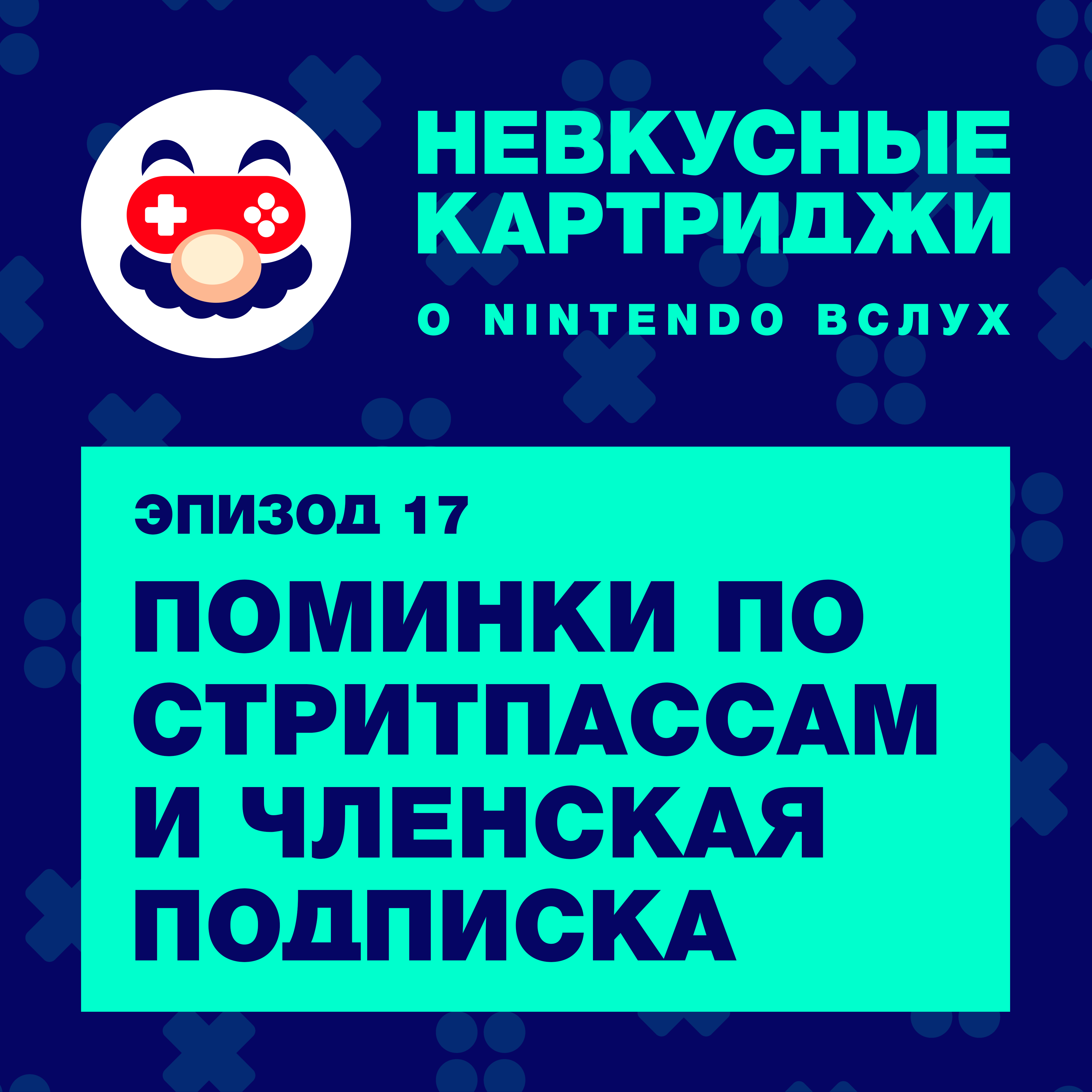 Поминки по стритпассам и членская подписка episode artwork