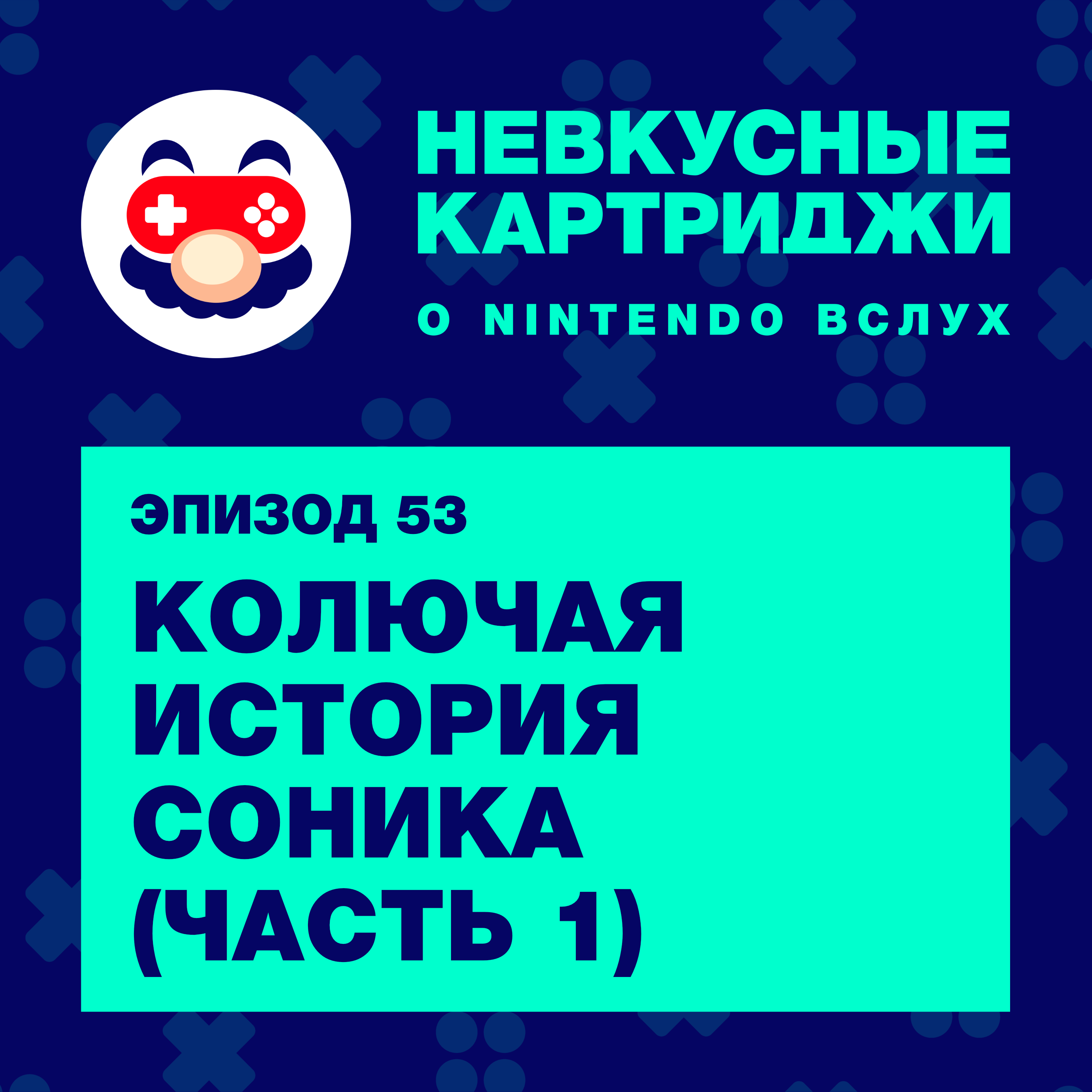 Колючая история Соника с Mefiresu и Sly (часть 1)