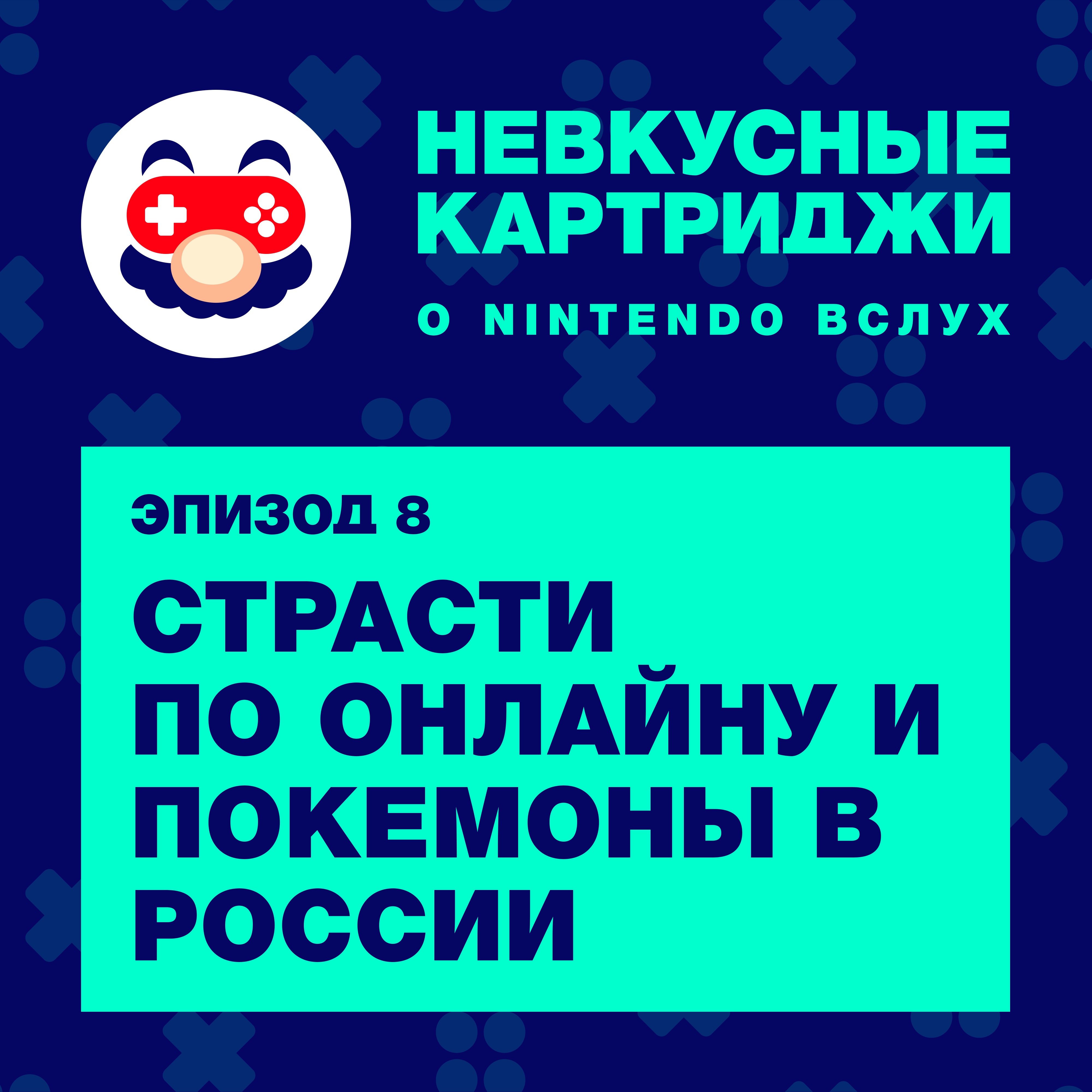 Страсти по онлайну и покемоны в России
