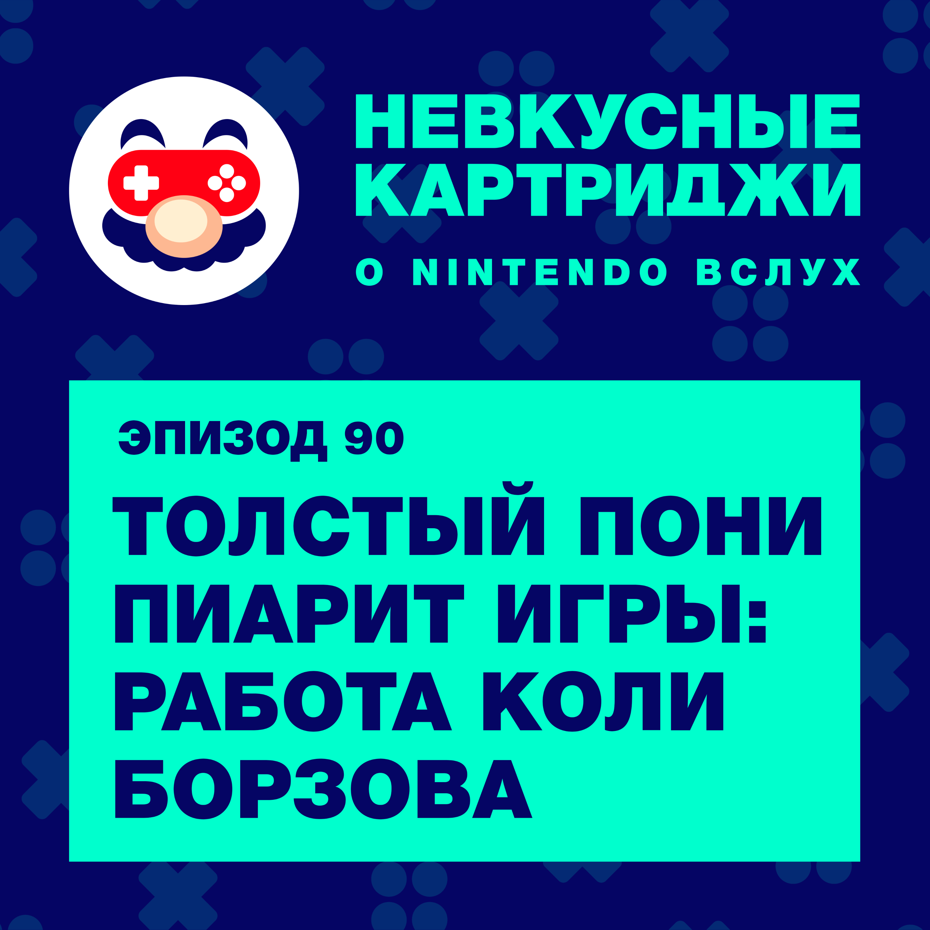 Толстый пони пиарит игры: работа Коли Борзова podcast