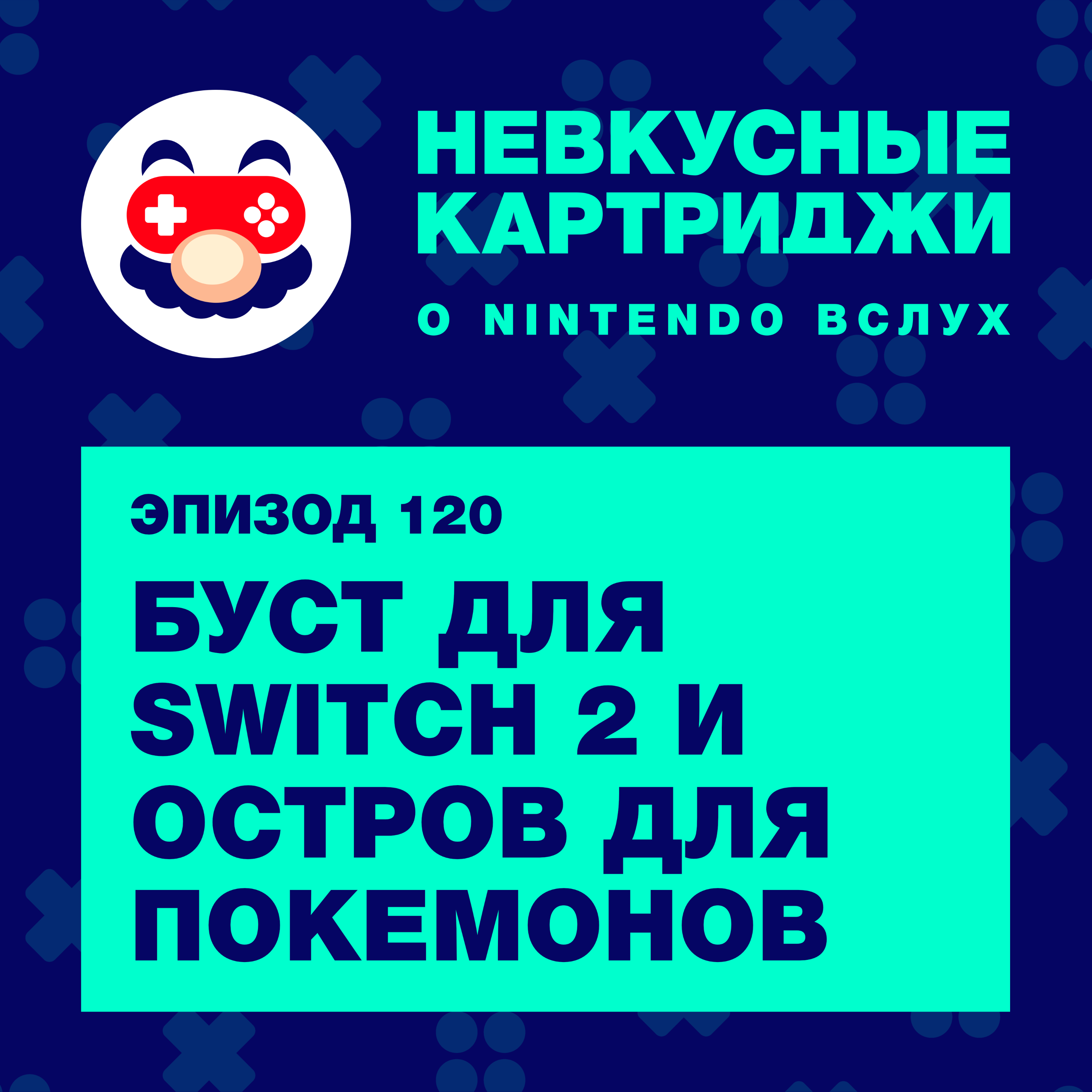 Буст для Switch 2 и остров для покемонов podcast