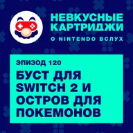 Буст для Switch 2 и остров для покемонов