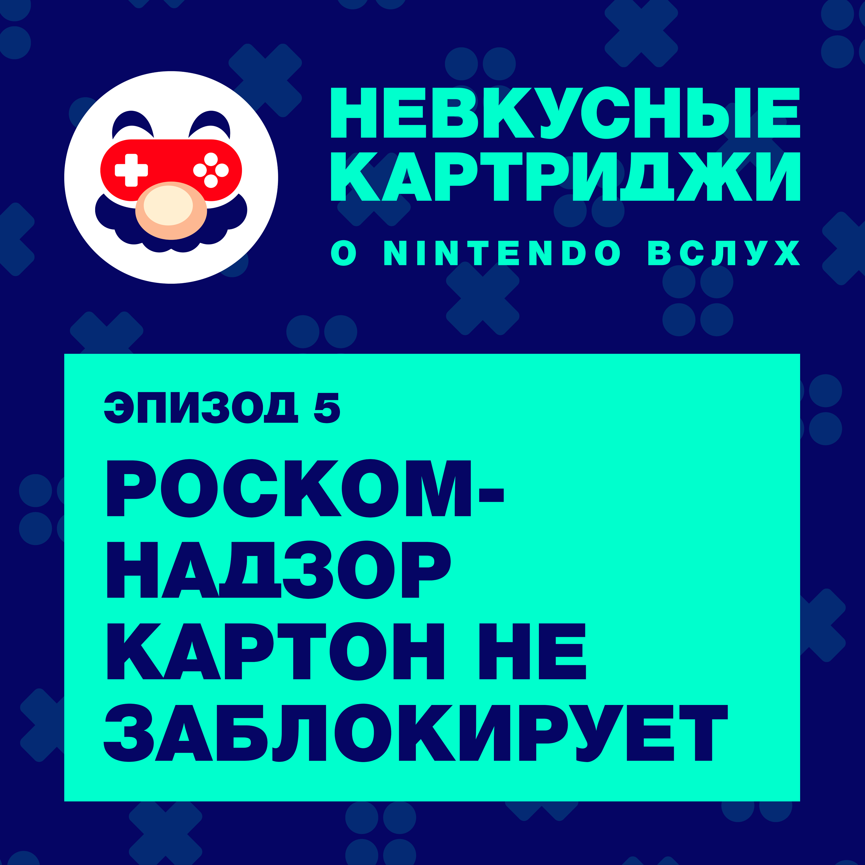 Роскомнадзор картон не заблокирует episode artwork