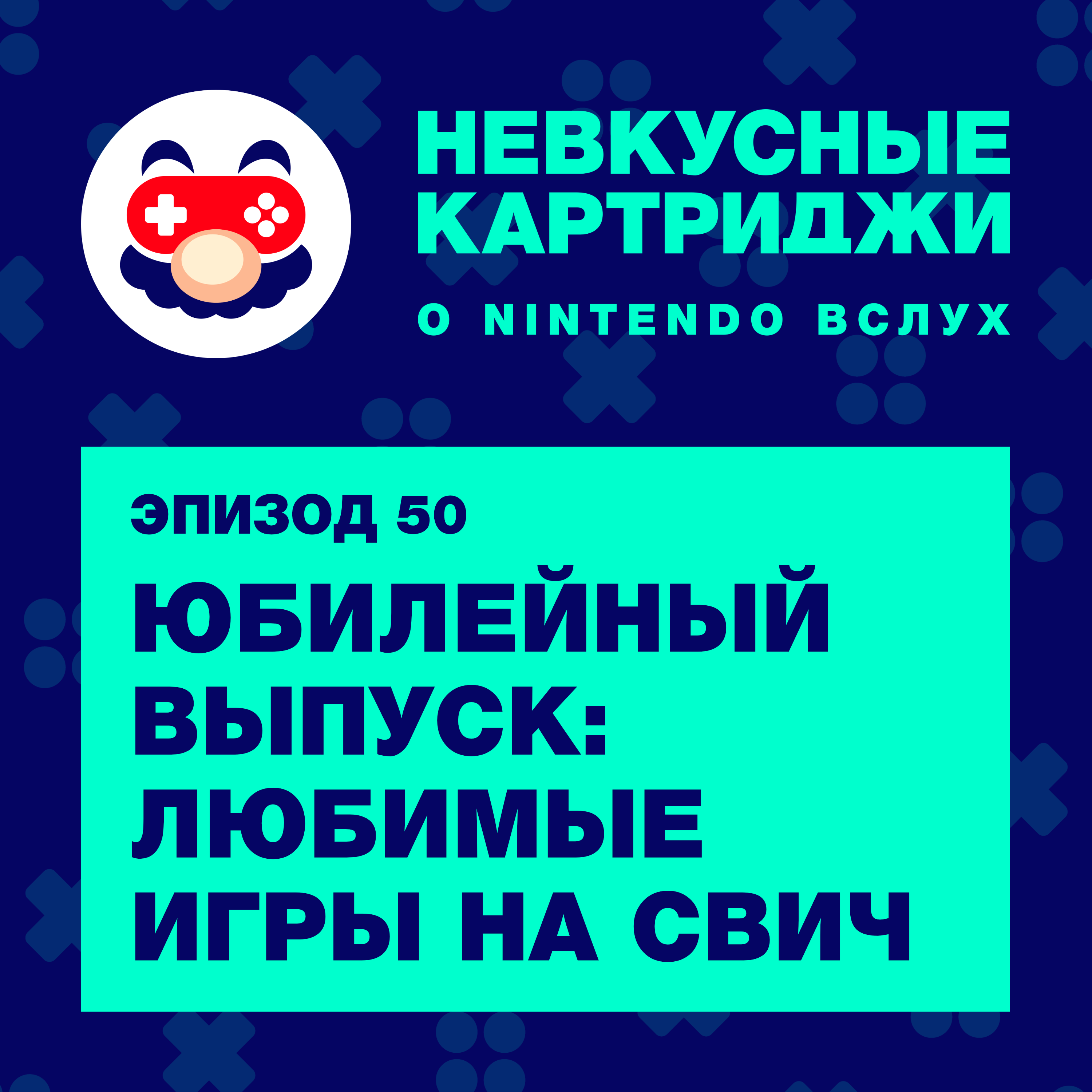 Юбилейный выпуск: любимые игры на Switch episode artwork