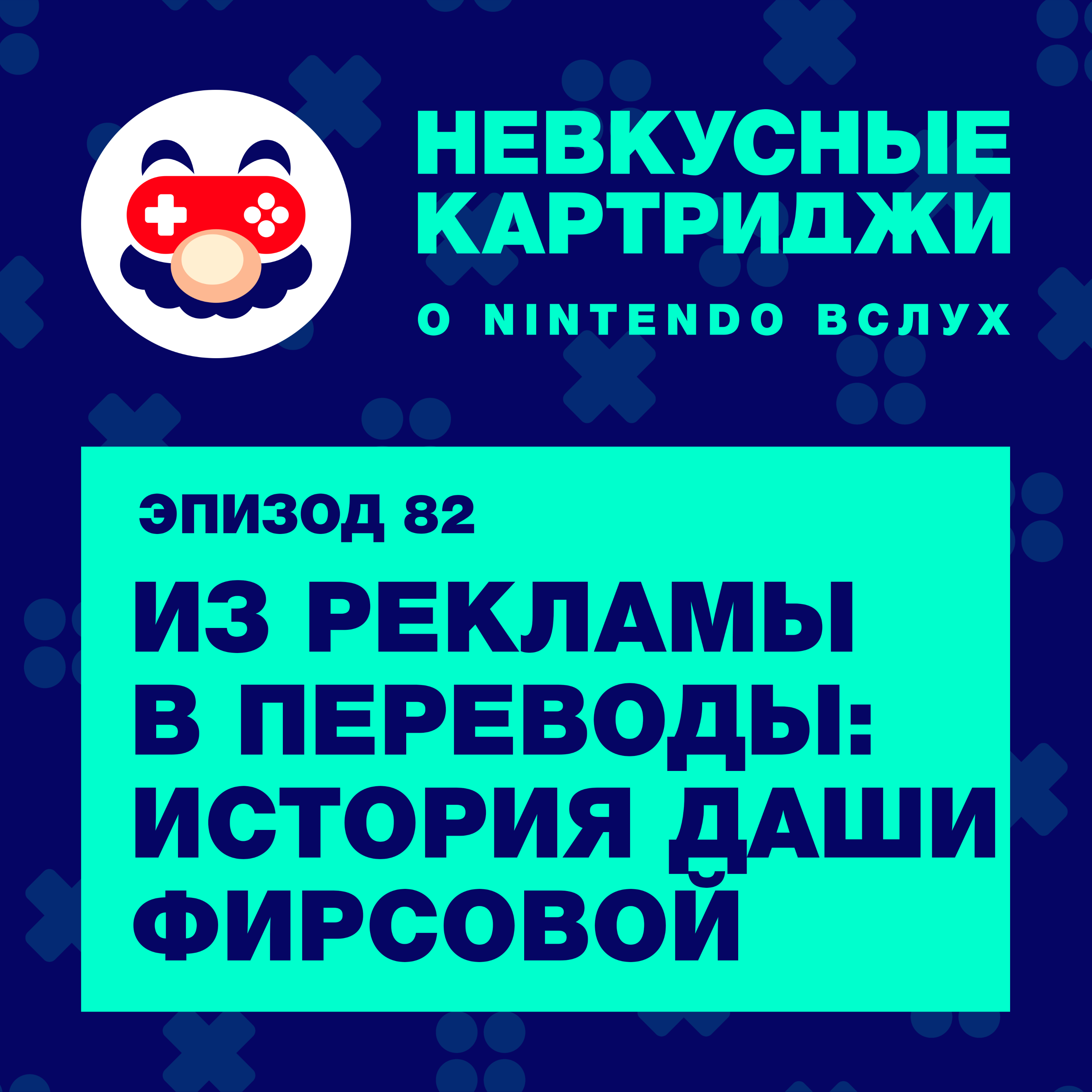 Из рекламы в переводы: история Даши Фирсовой episode artwork
