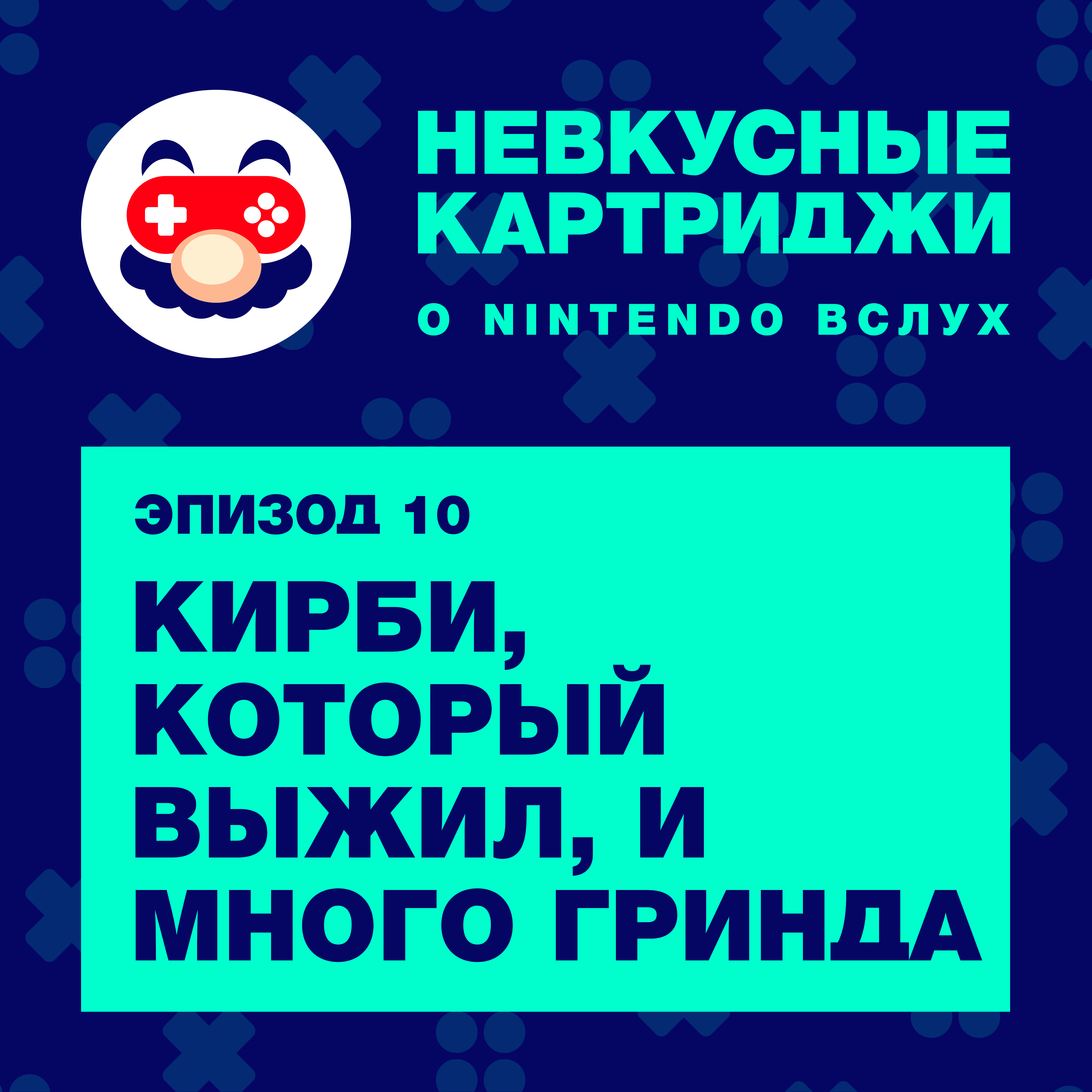 Кирби, который выжил, и много гринда