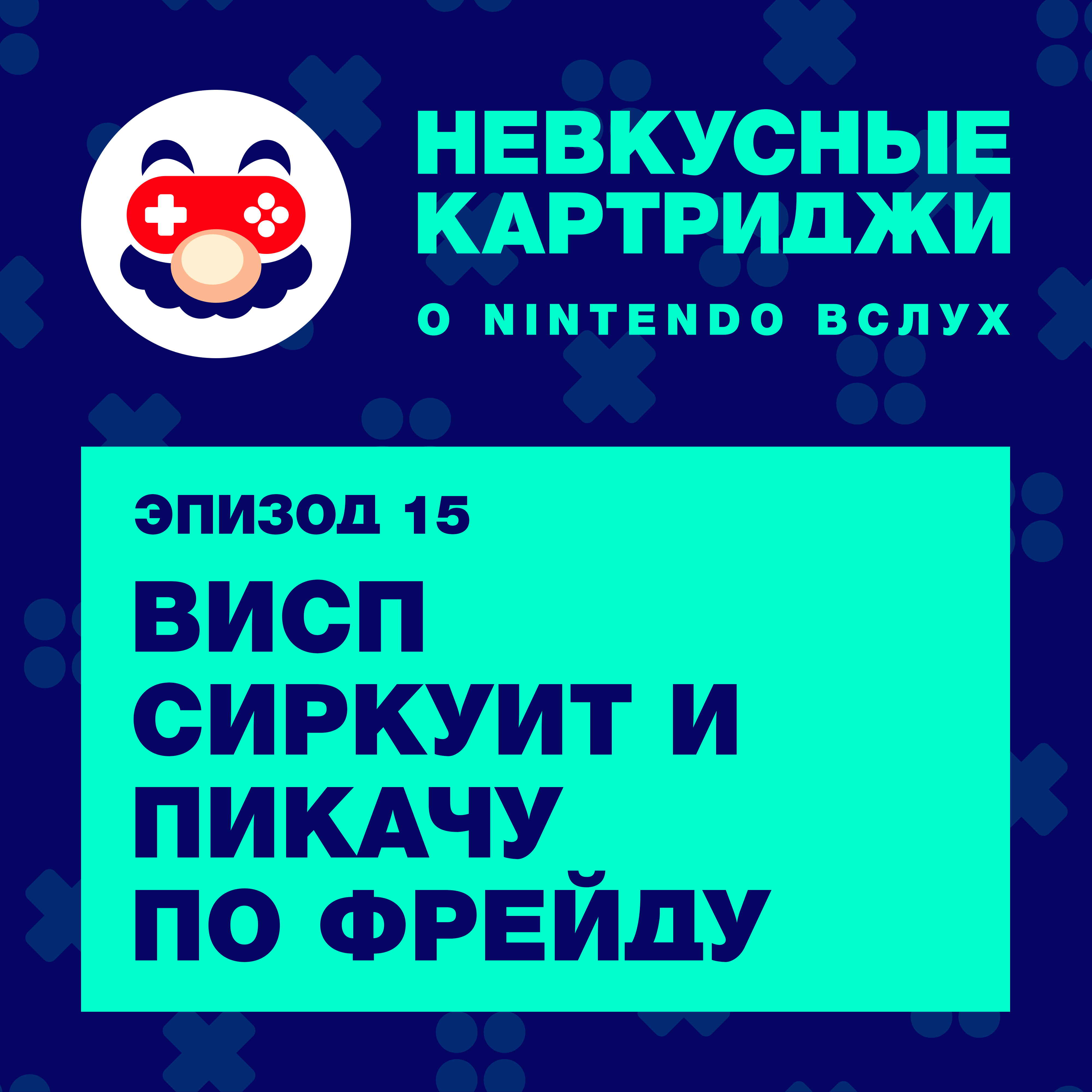 Висп Сиркуит и Пикачу по Фрейду episode artwork