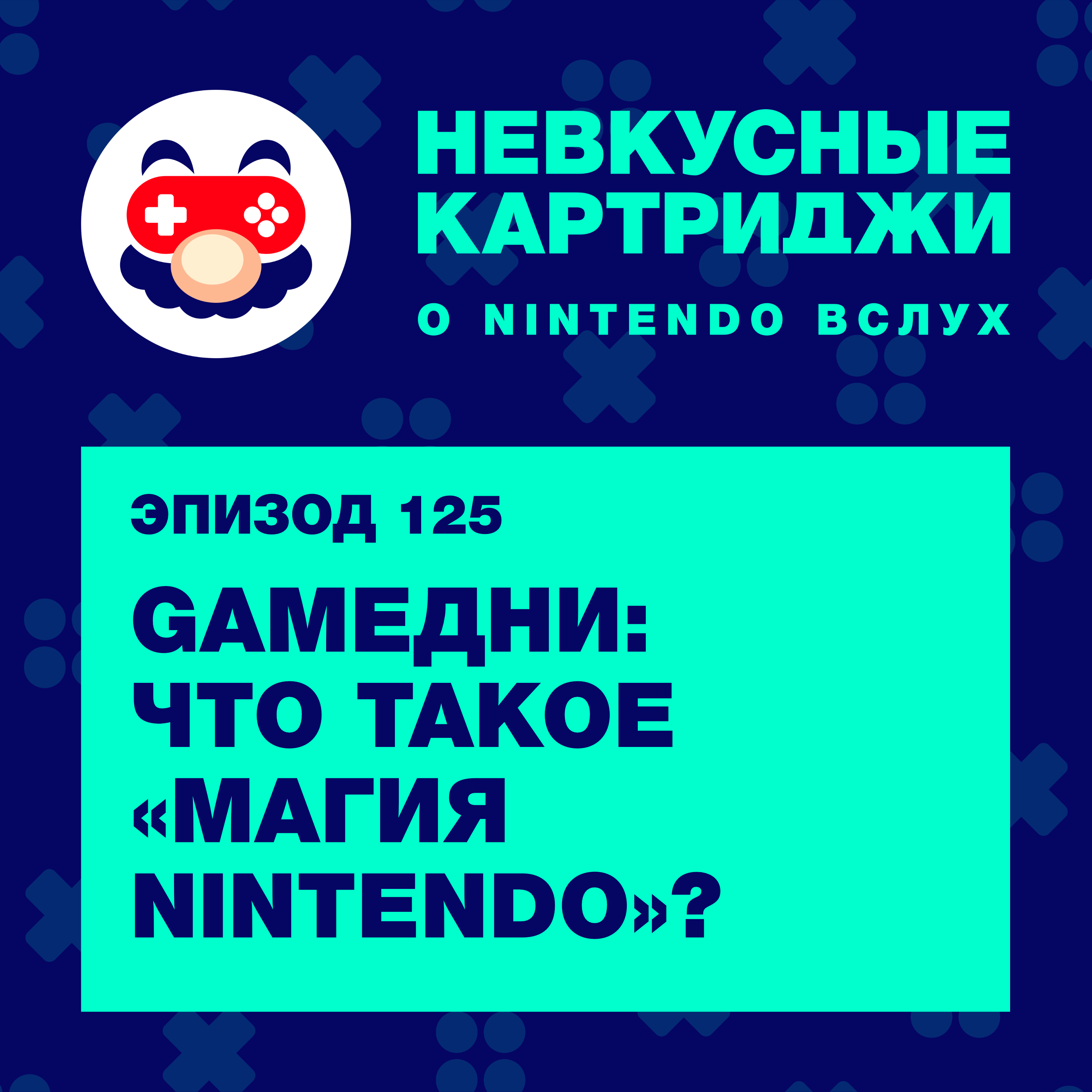 GAMEДНИ: что такое «Магия Nintendo»? podcast