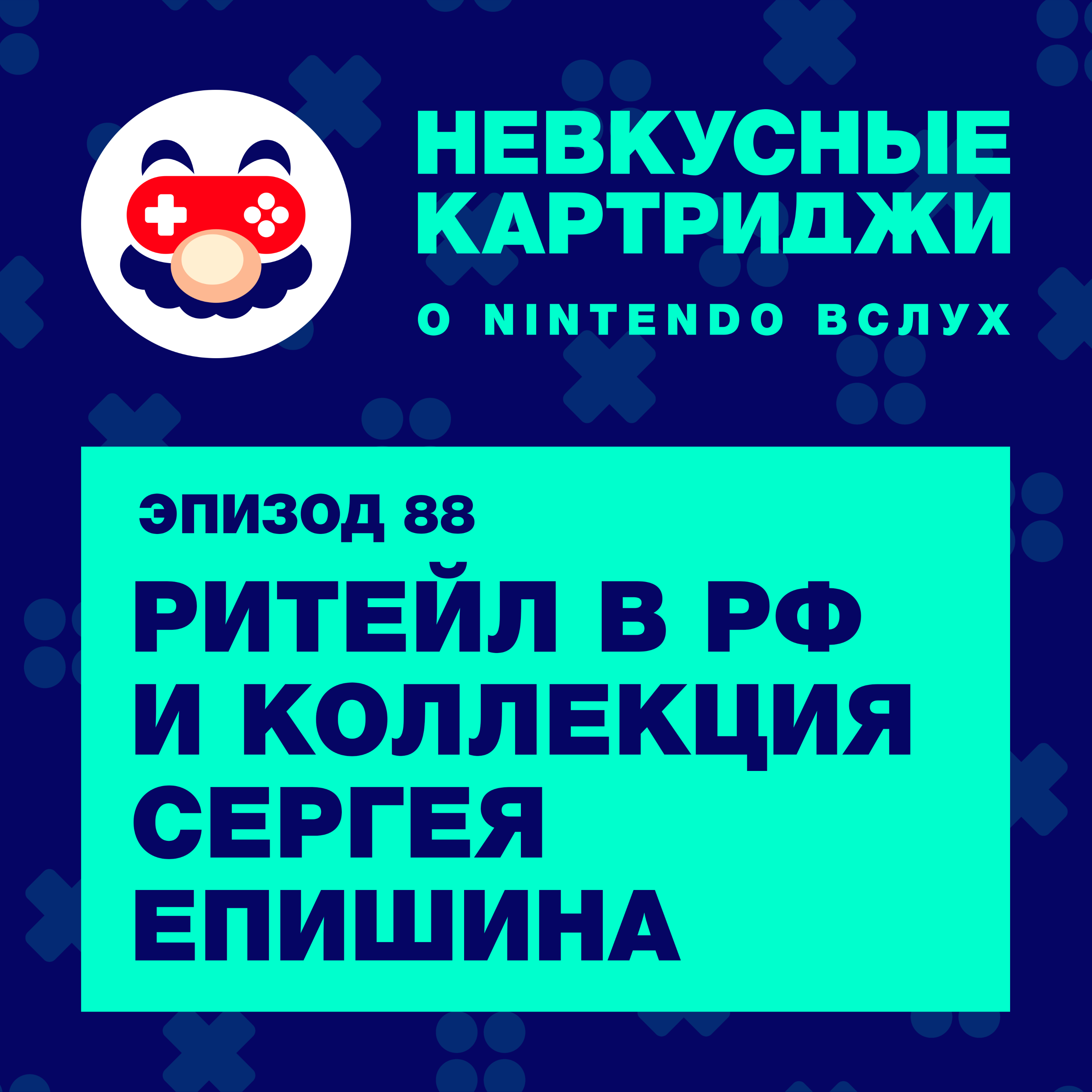 Ритейл в РФ и коллекция Сергея Епишина podcast