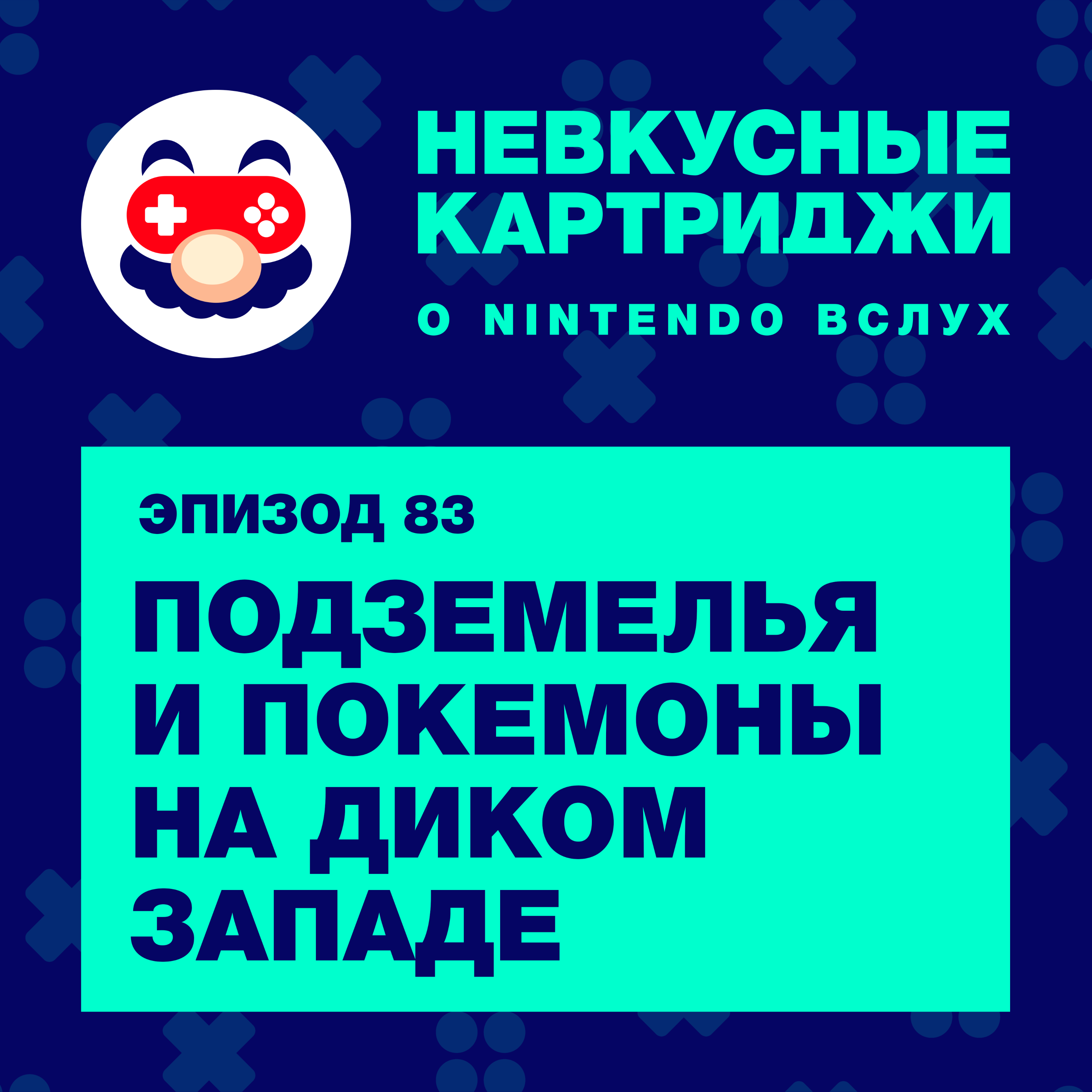 Подземелья и покемоны на Диком Западе episode artwork