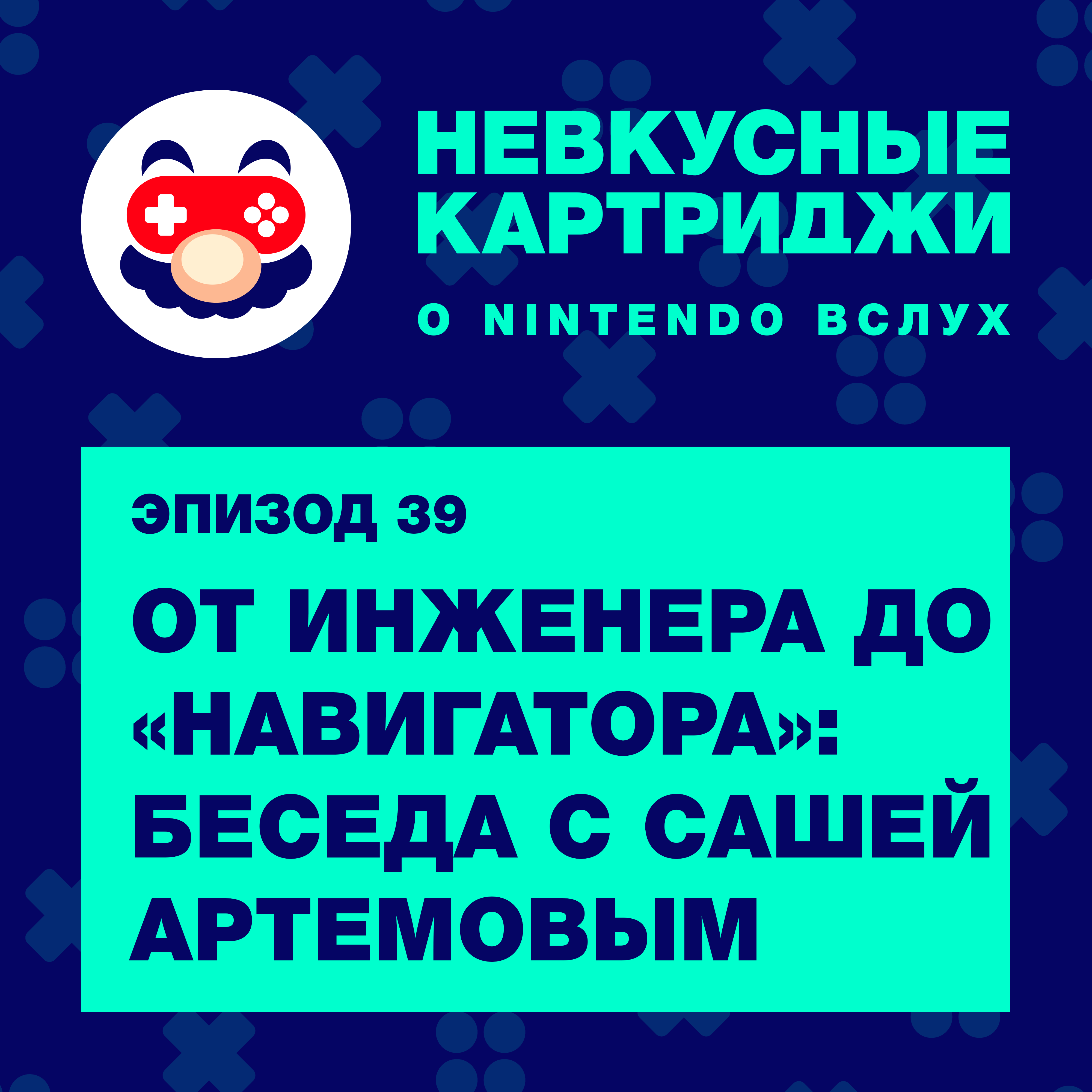 От инженера до «Навигатора»: беседа с Сашей Артёмовым episode artwork