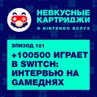 +100500 играет в Switch: интервью с Максом +100500 на GAMEДНЯХ