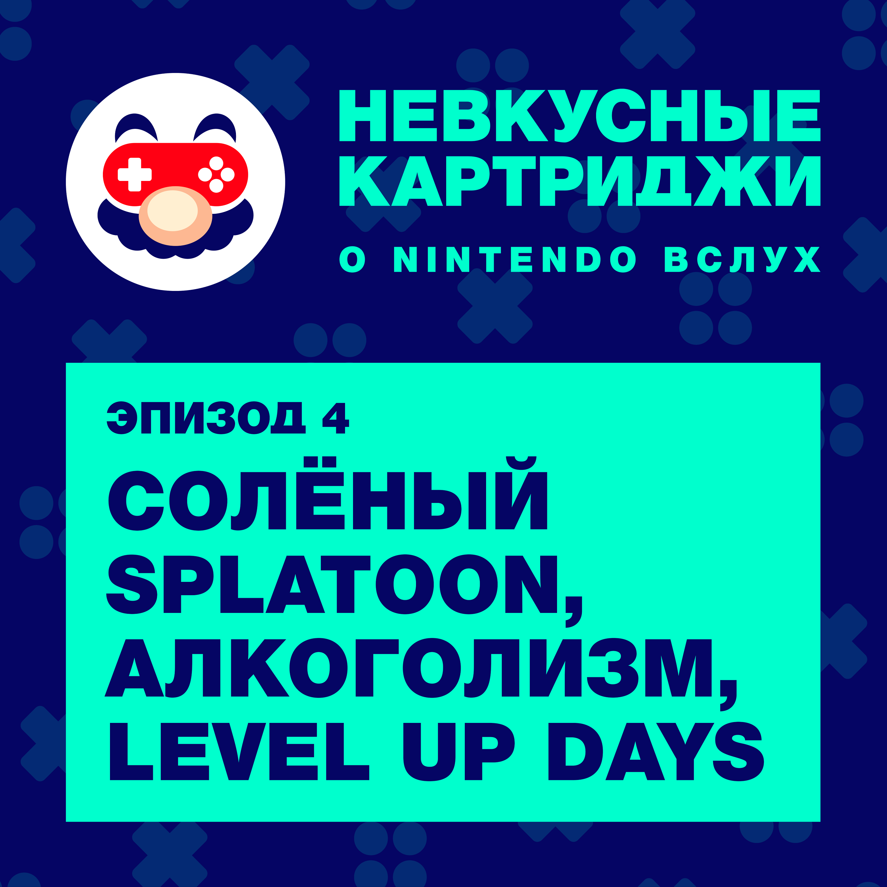 Солёный Splatoon, Level Up Days, алкоголизм