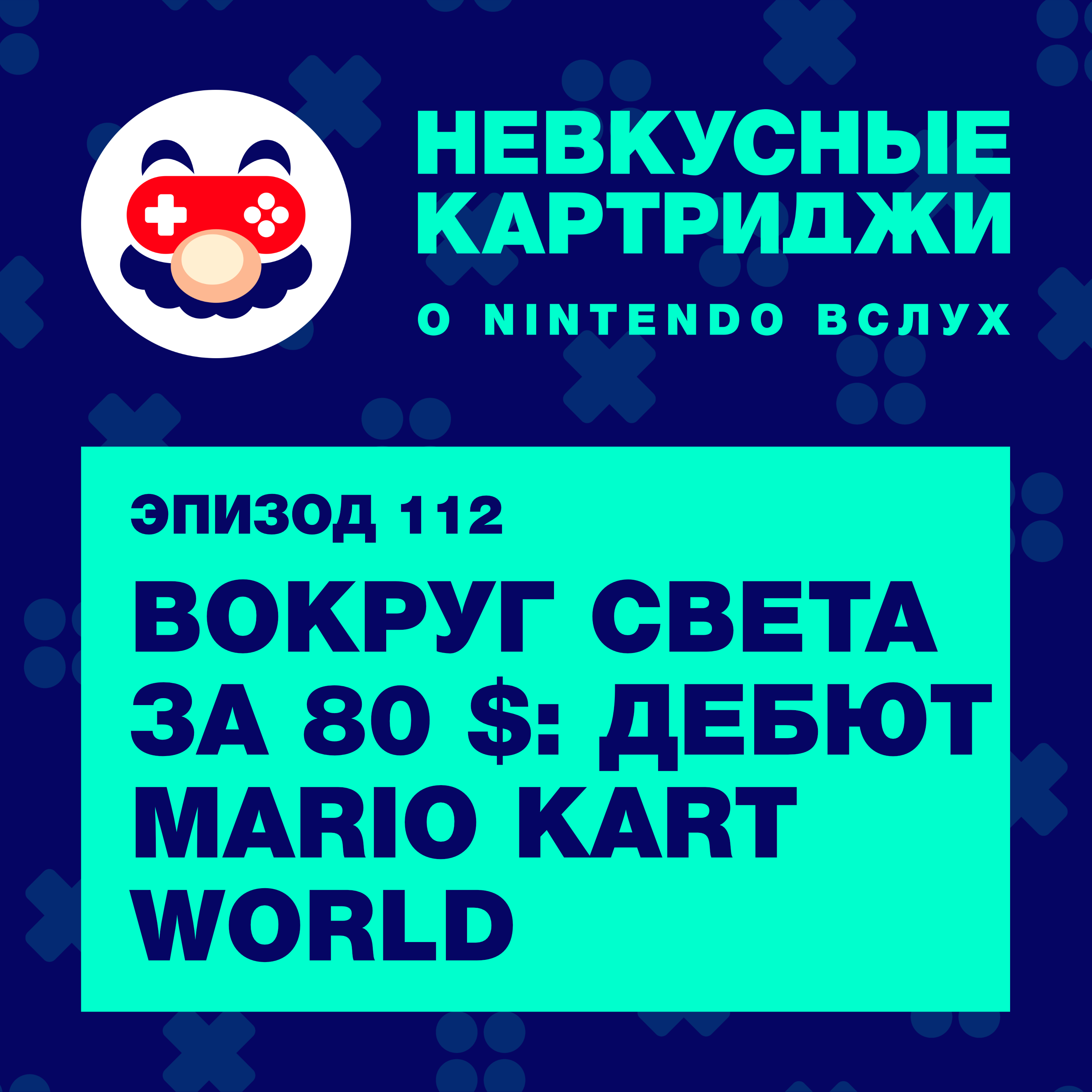 Вокруг света за 80 $: дебют Mario Kart World на Switch 2 podcast
