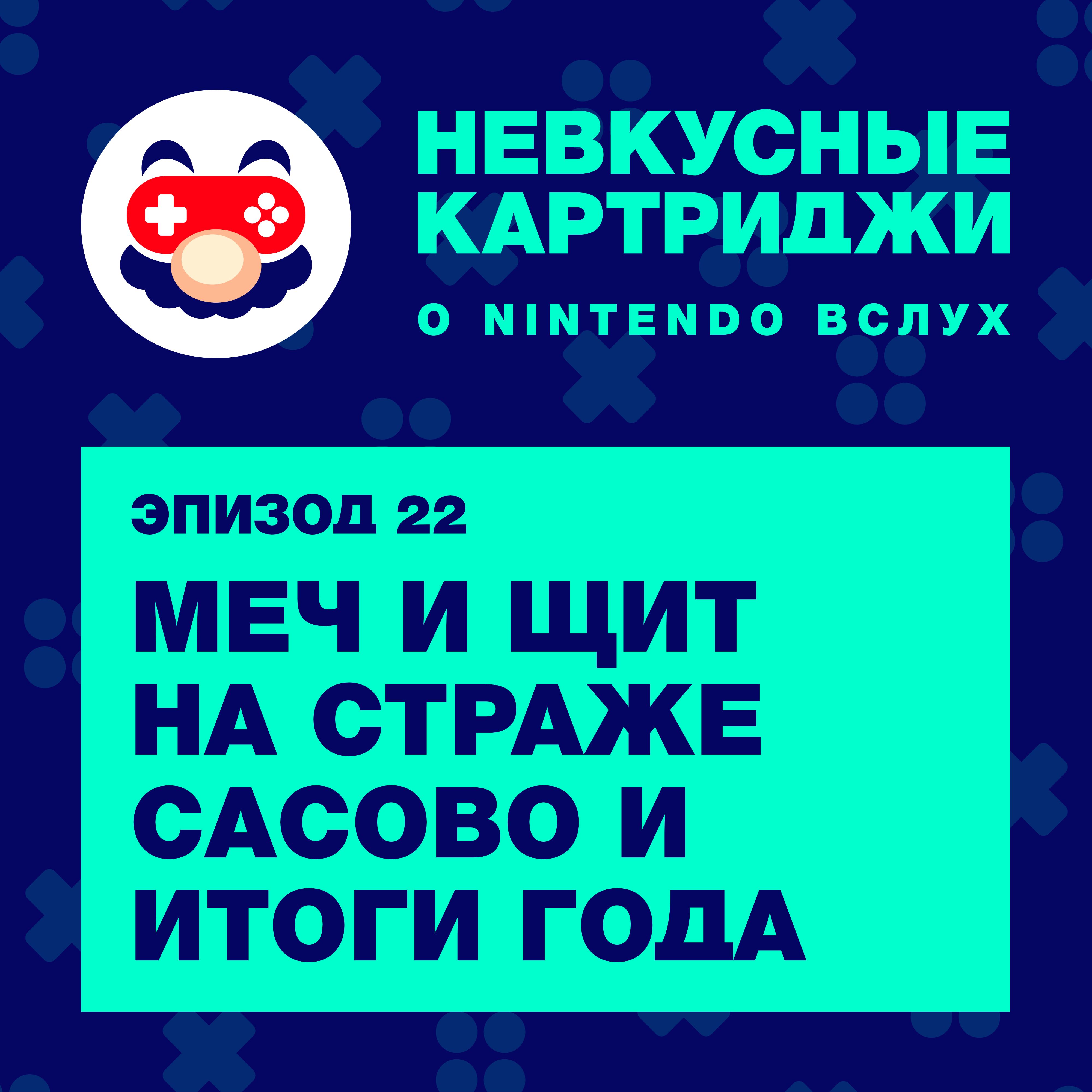 Меч и щит на страже Сасово и итоги года episode artwork