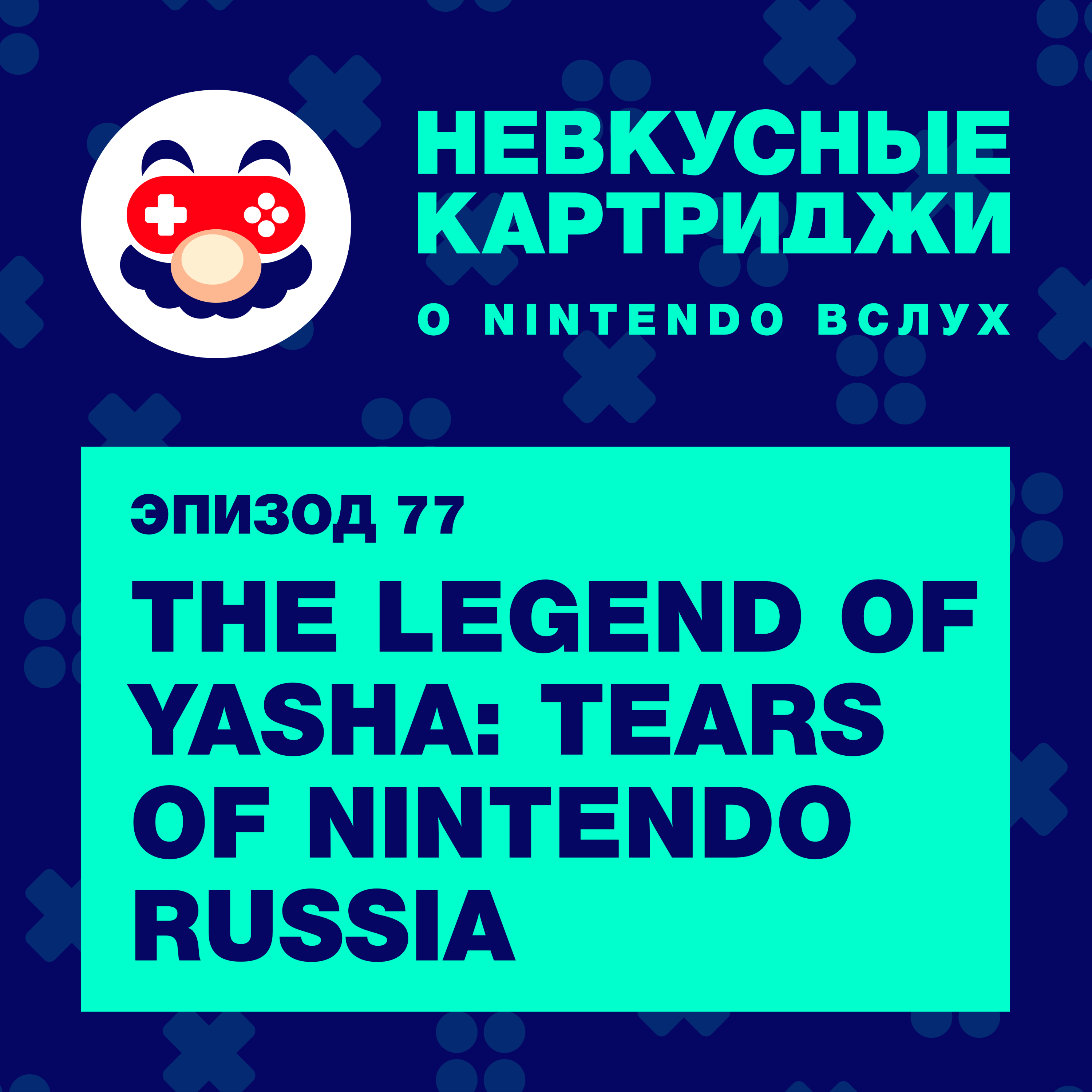 The Legend of Yasha: Tears of Nintendo Russia episode artwork