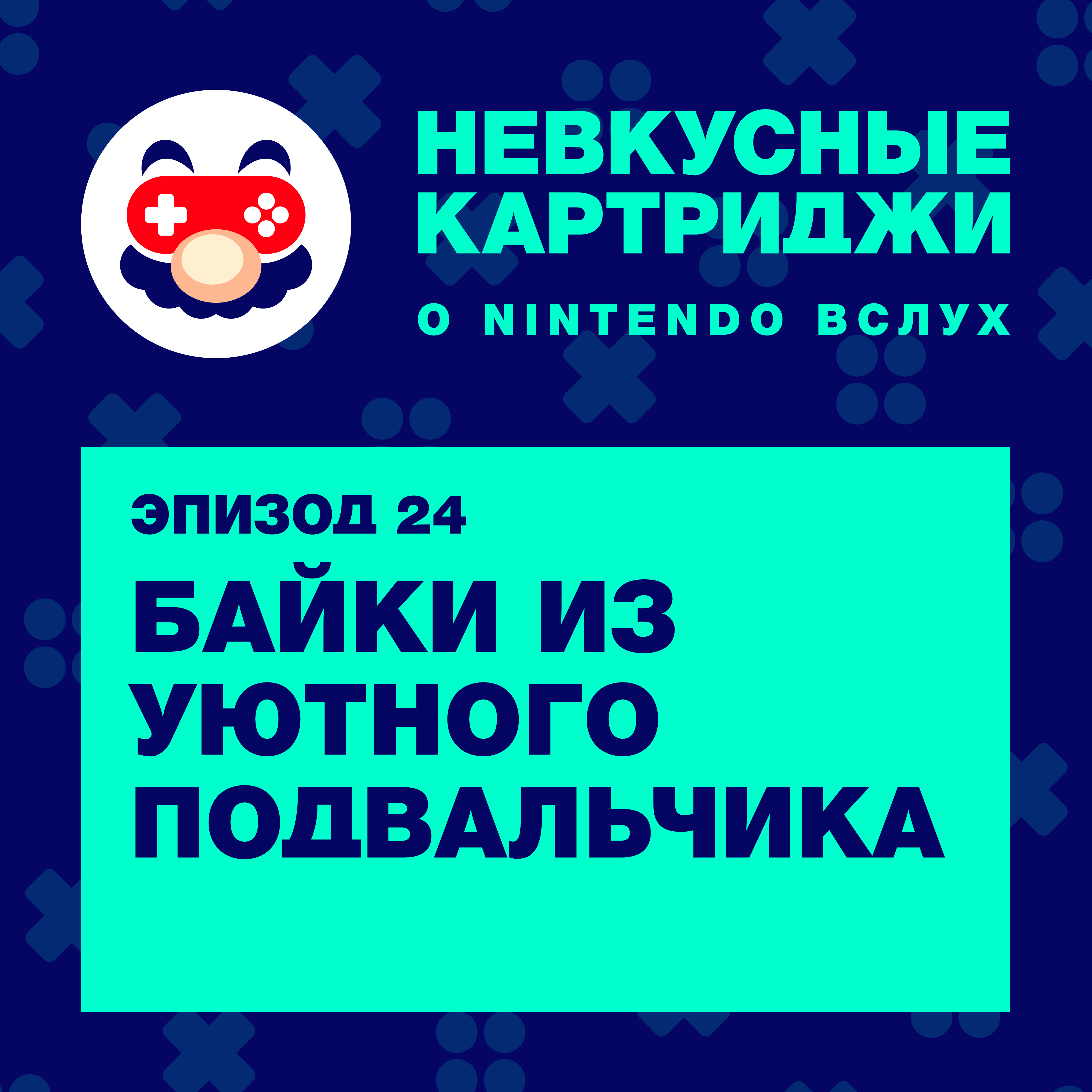 Байки из уютного подвальчика episode artwork
